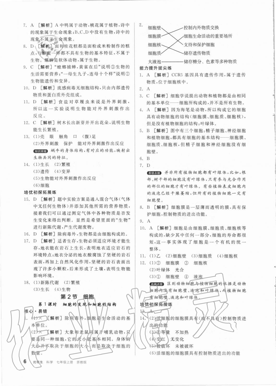 2020年全品优等生七年级科学上册浙教版 第6页