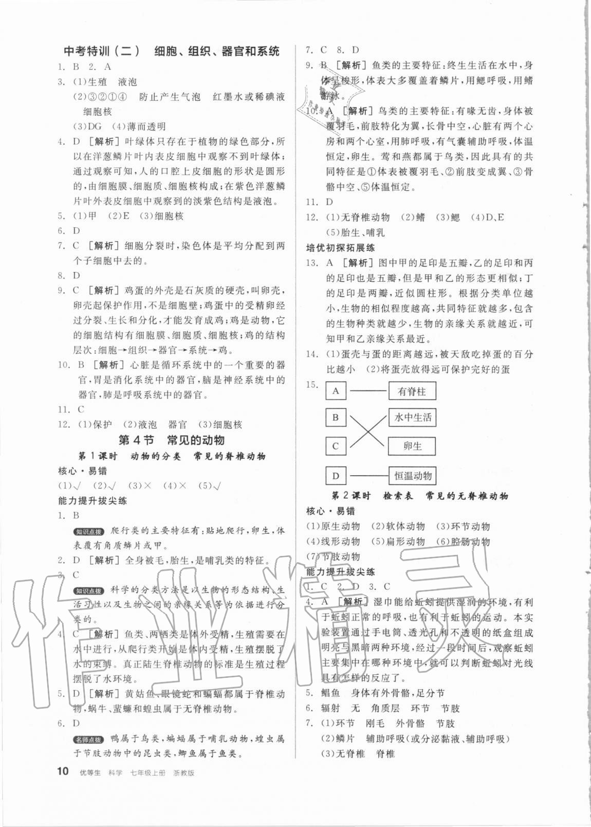 2020年全品優(yōu)等生七年級科學(xué)上冊浙教版 第10頁