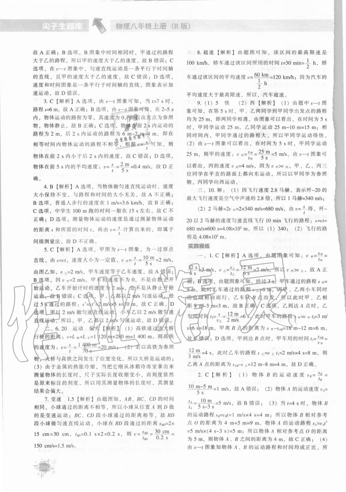 2020年尖子生題庫八年級(jí)物理上冊(cè)人教版 第6頁