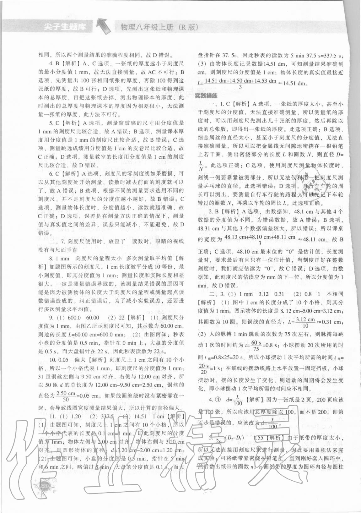 2020年尖子生題庫八年級(jí)物理上冊(cè)人教版 第2頁