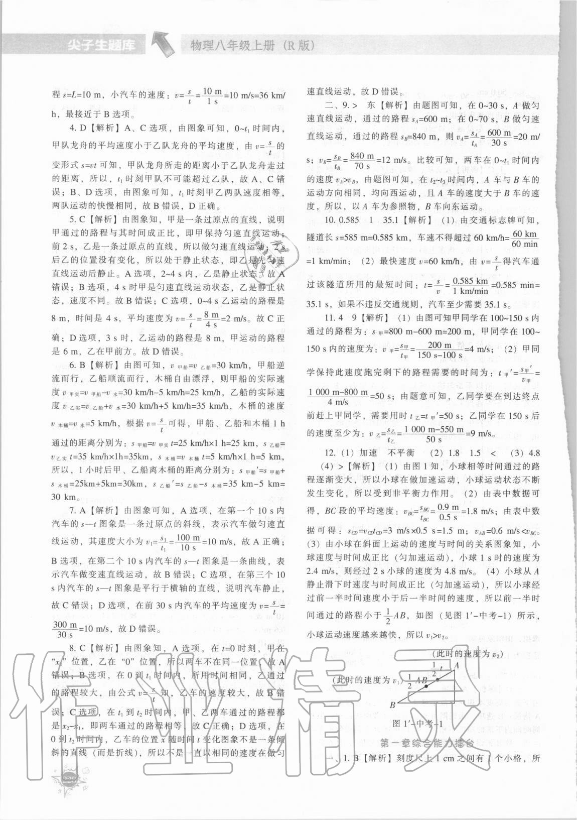 2020年尖子生題庫八年級物理上冊人教版 第10頁