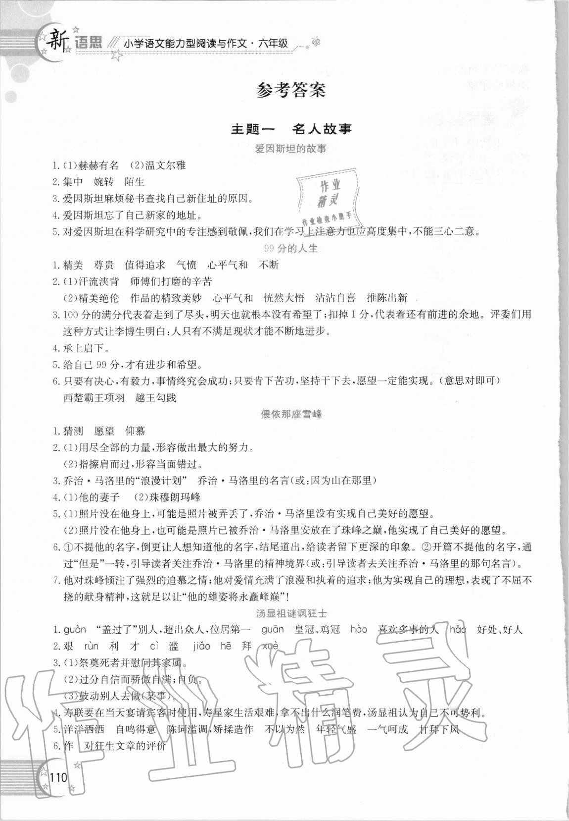 2020年新語思閱讀小學語文能力型閱讀訓練與作文六年級 參考答案第1頁