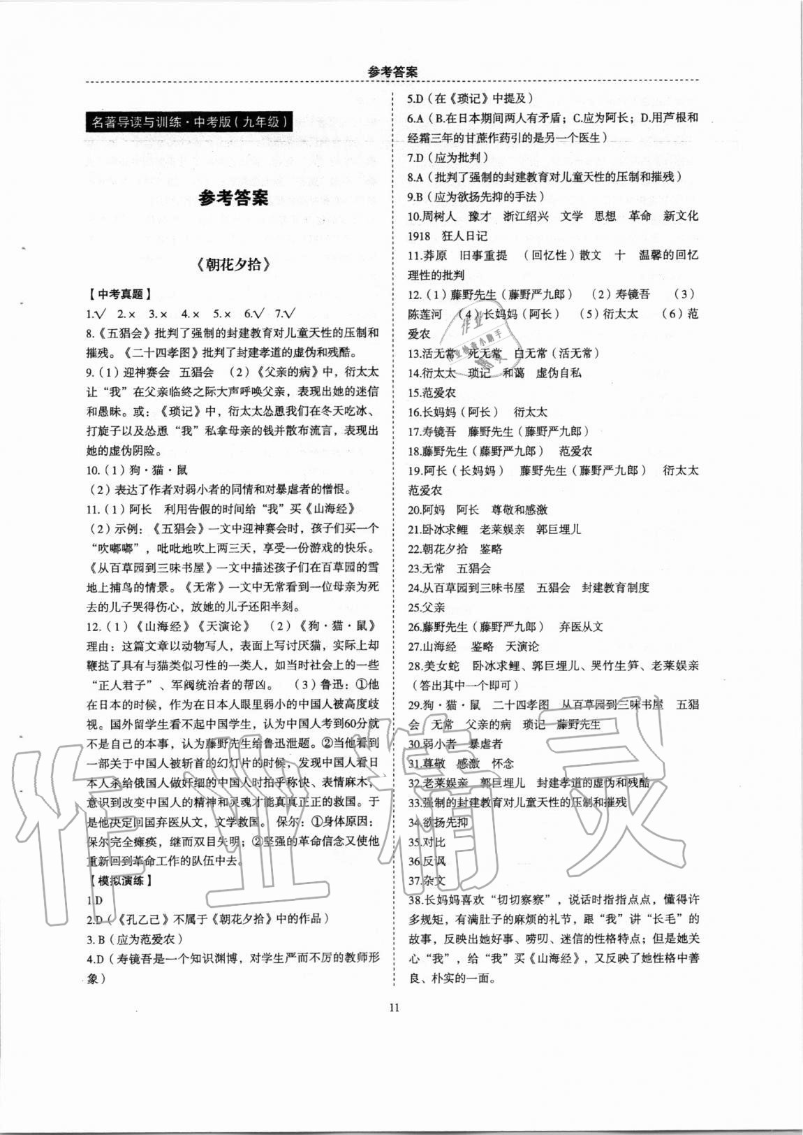 2020年名著幫幫團(tuán)名著導(dǎo)讀與訓(xùn)練九年級(jí)中考版 第1頁