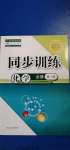 2020年同步訓(xùn)練化學(xué)必修第一冊人教版河北人民出版社