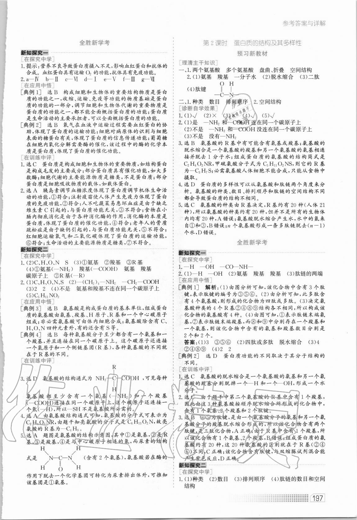 2020年同步訓練高中生物必修1分子與細胞河北人民出版社 第5頁