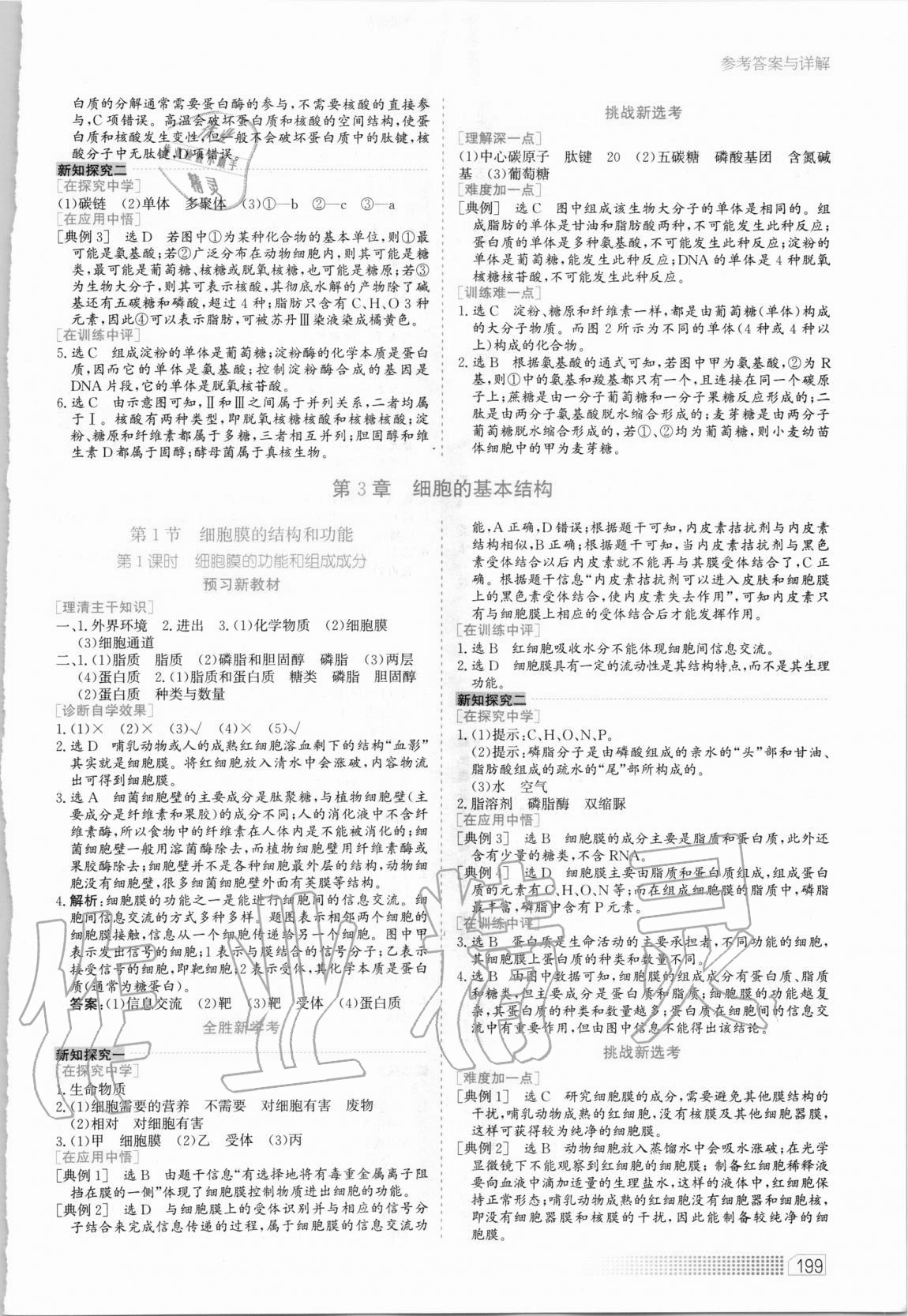 2020年同步訓(xùn)練高中生物必修1分子與細(xì)胞河北人民出版社 第7頁(yè)