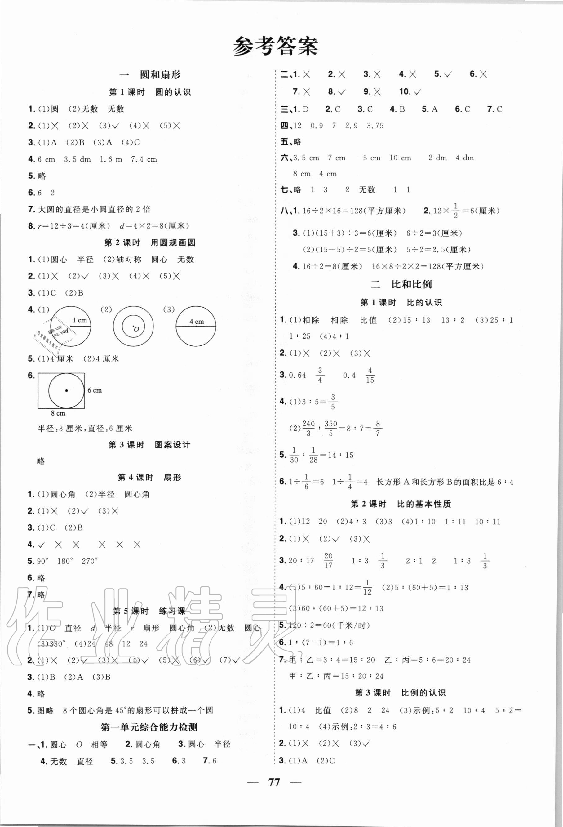 2020年陽光同學課時優(yōu)化作業(yè)六年級數(shù)學上冊冀教版 第1頁