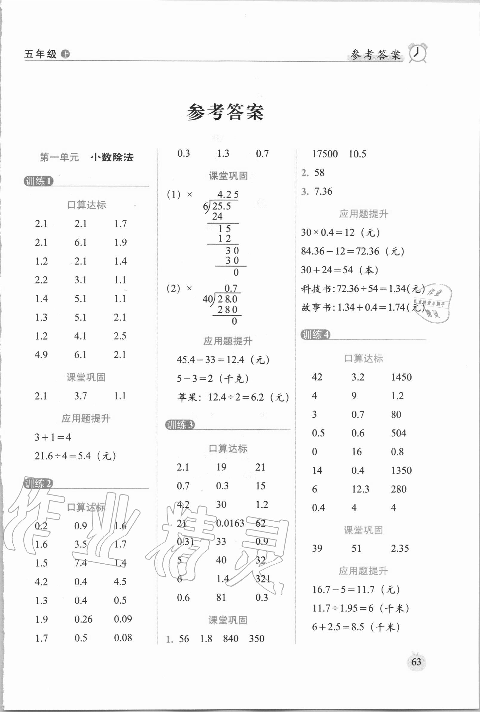 2020年小学数学口算达标天天练五年级上册北师大版进阶版 参考答案第1页