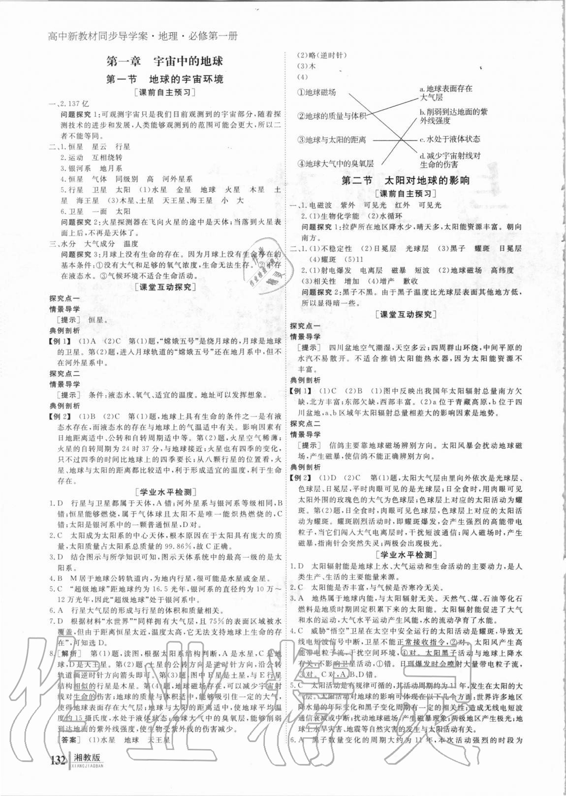 2020年與名師對話高中地理必修第一冊湘教版 參考答案第1頁