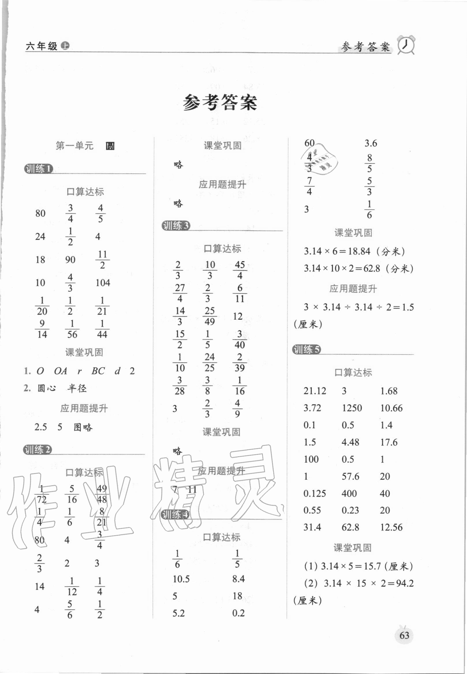 2020年小學(xué)數(shù)學(xué)口算達標天天練六年級上冊北師大版進階版 參考答案第1頁