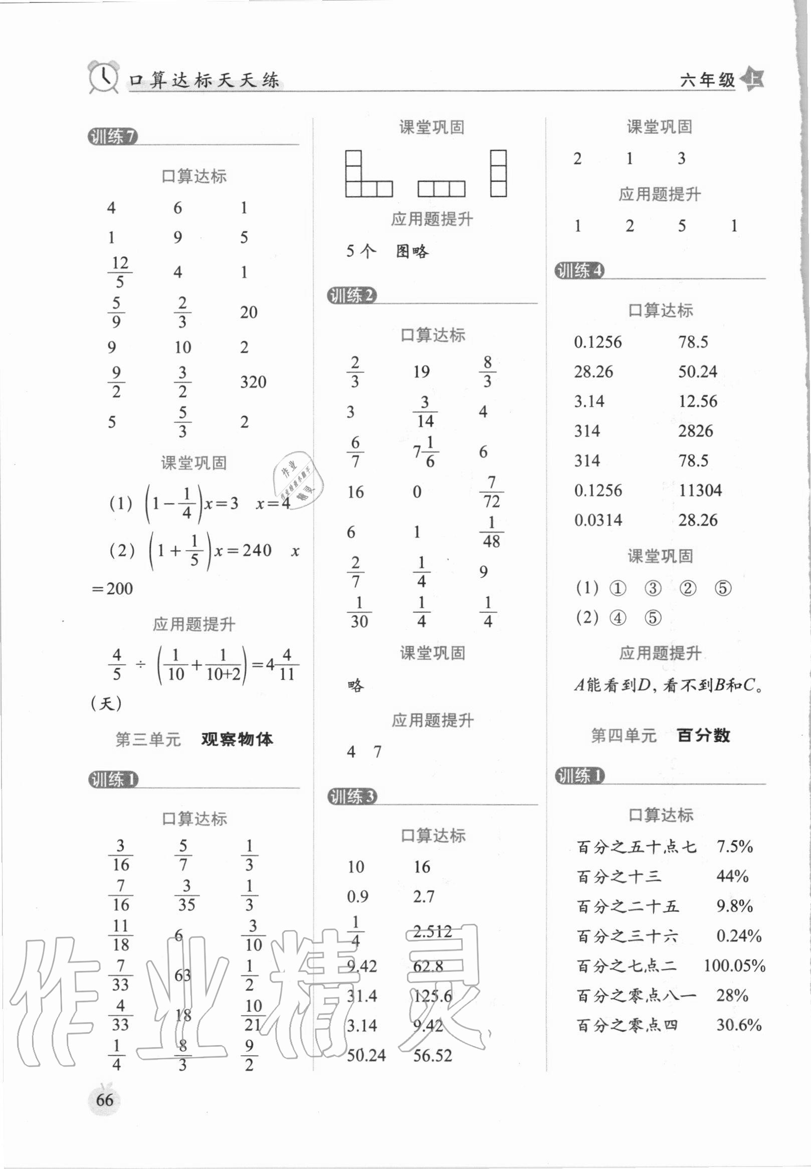 2020年小學數(shù)學口算達標天天練六年級上冊北師大版進階版 參考答案第4頁