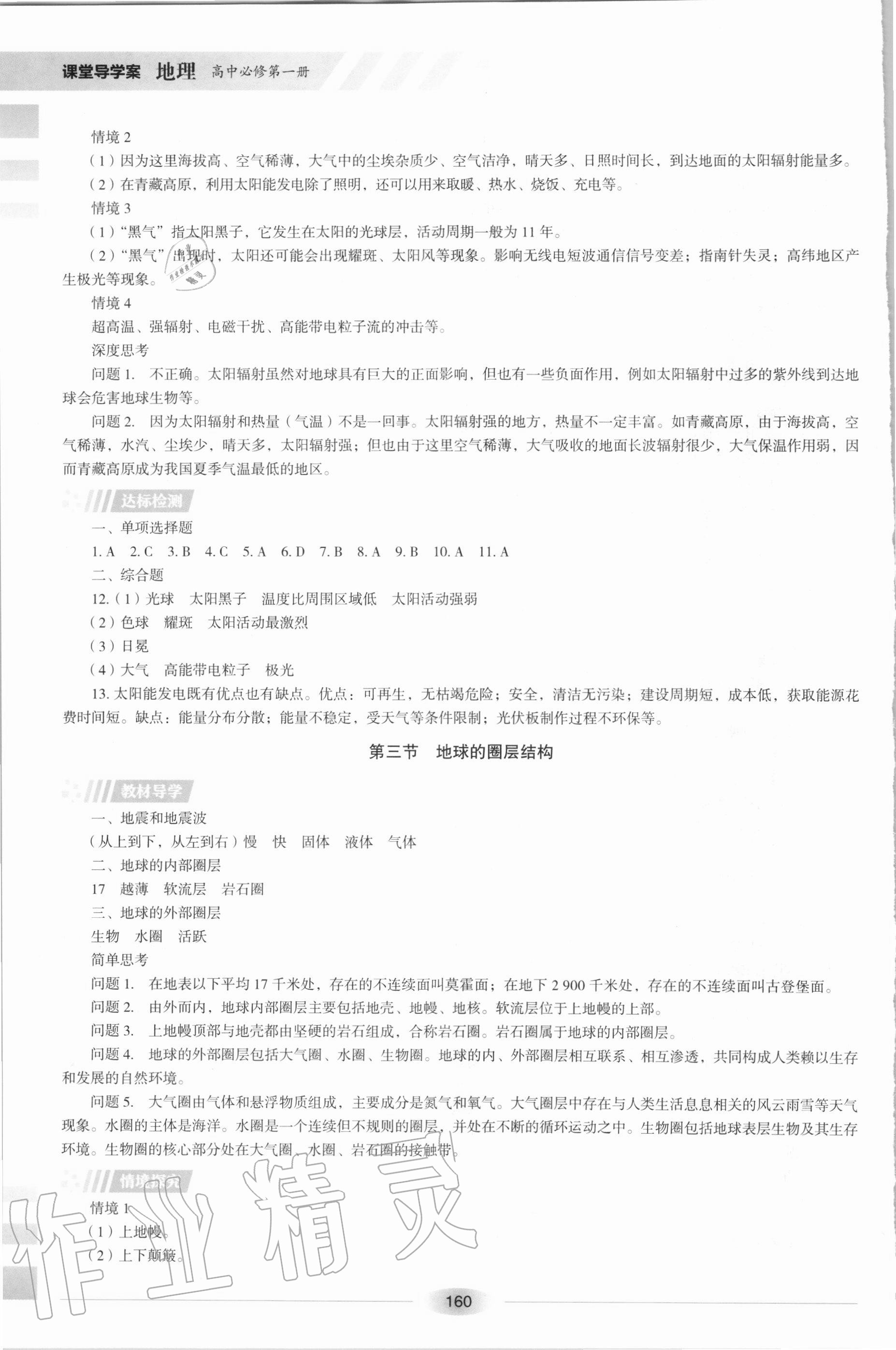 2020年課堂導(dǎo)學(xué)案地理必修第一冊湖南教育出版社 第4頁