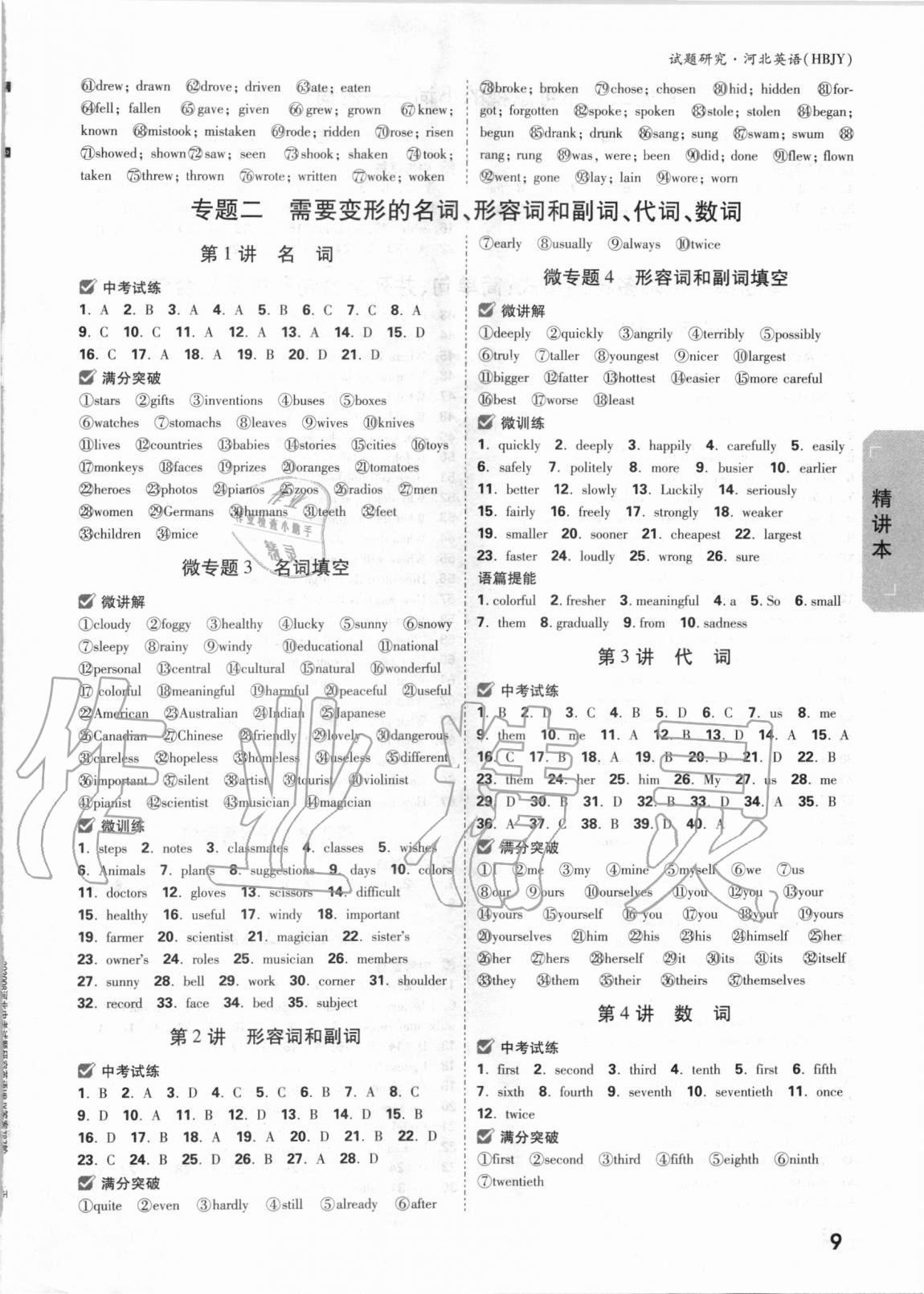 2020年萬(wàn)唯中考試題研究英語(yǔ)冀教版河北專版 參考答案第8頁(yè)