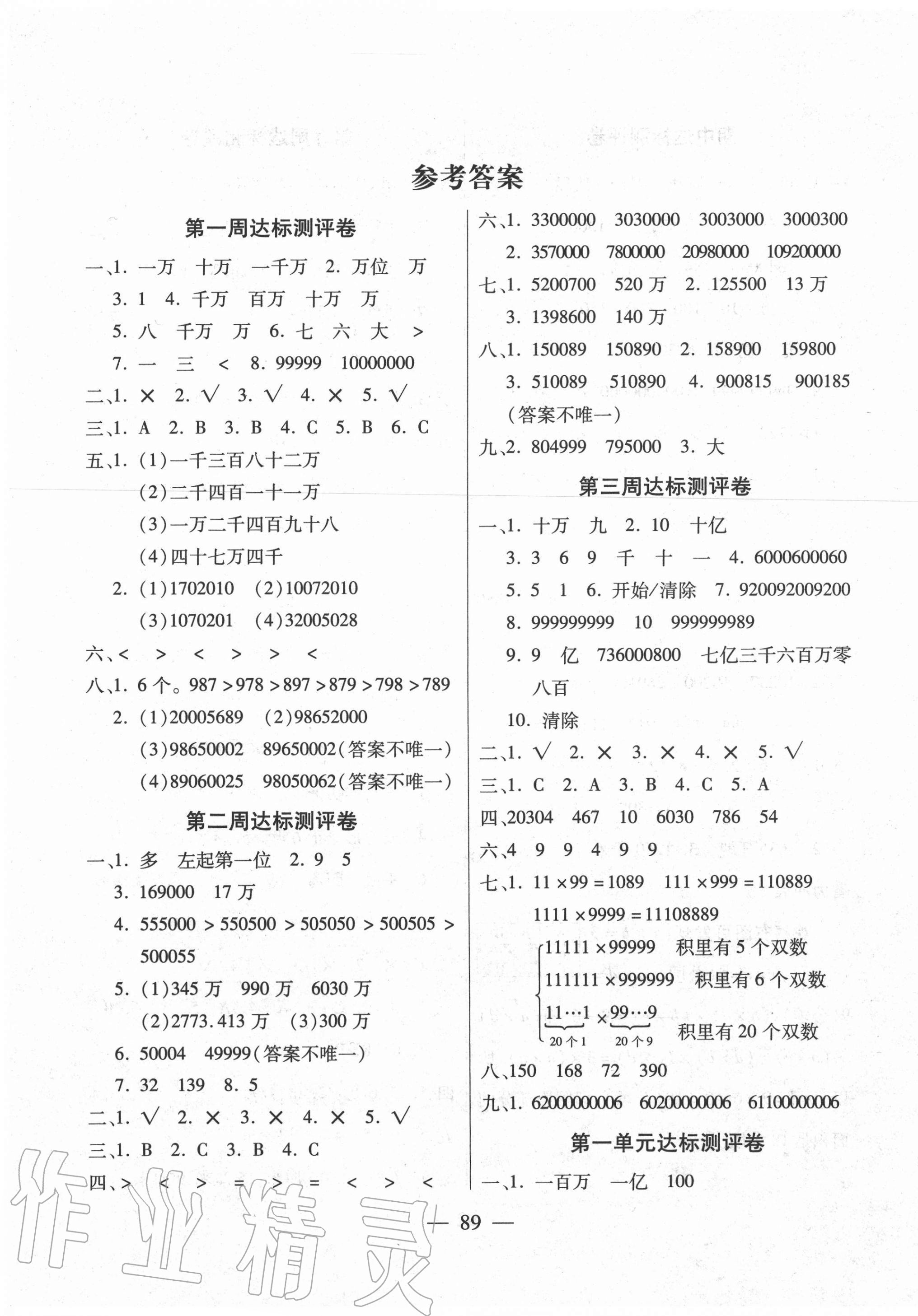 2020年北斗星小學(xué)生名校百分卷四年級(jí)數(shù)學(xué)上冊(cè)人教版 參考答案第1頁(yè)