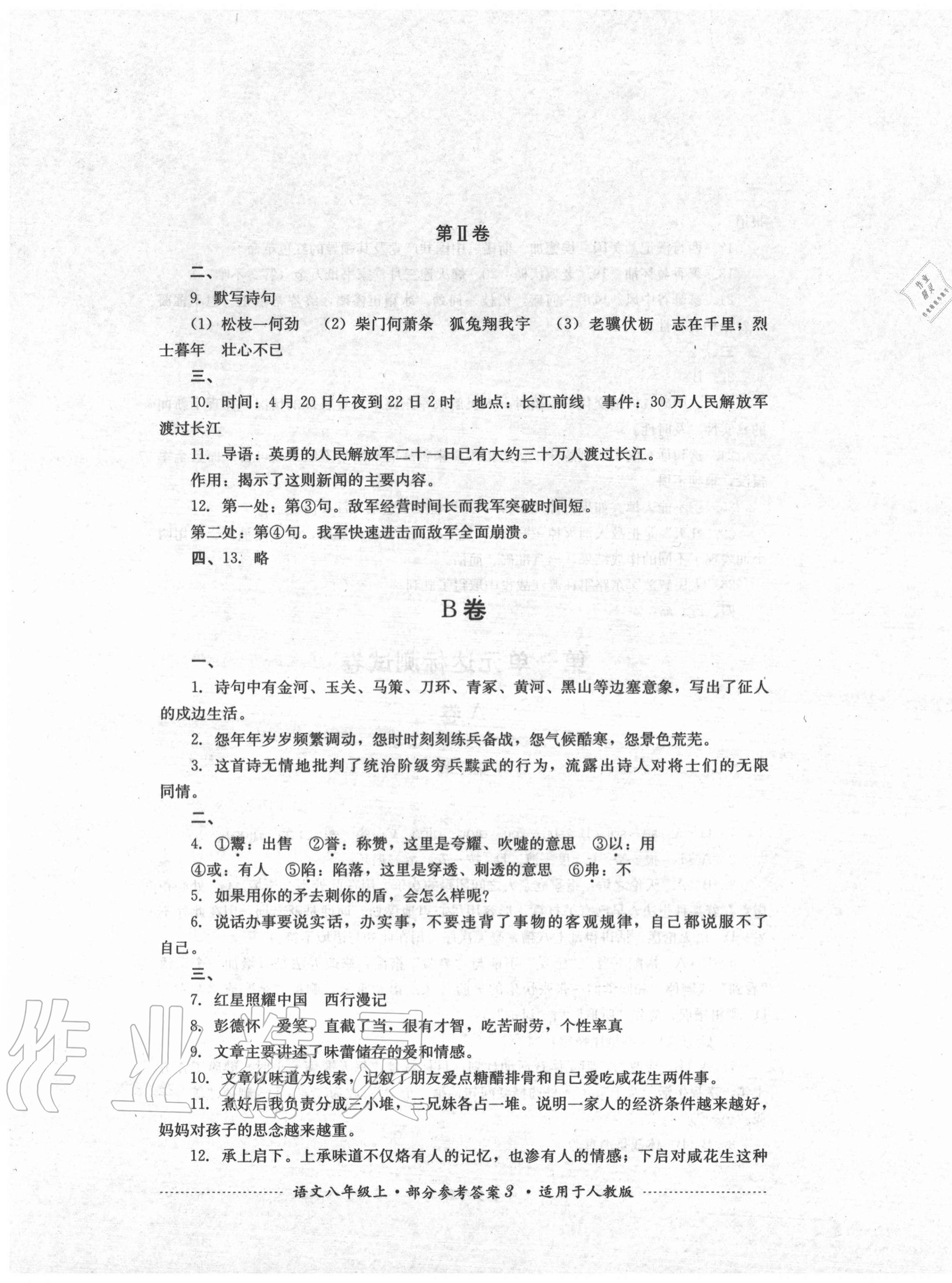 2020年單元測試八年級語文上冊人教版四川教育出版社 第3頁