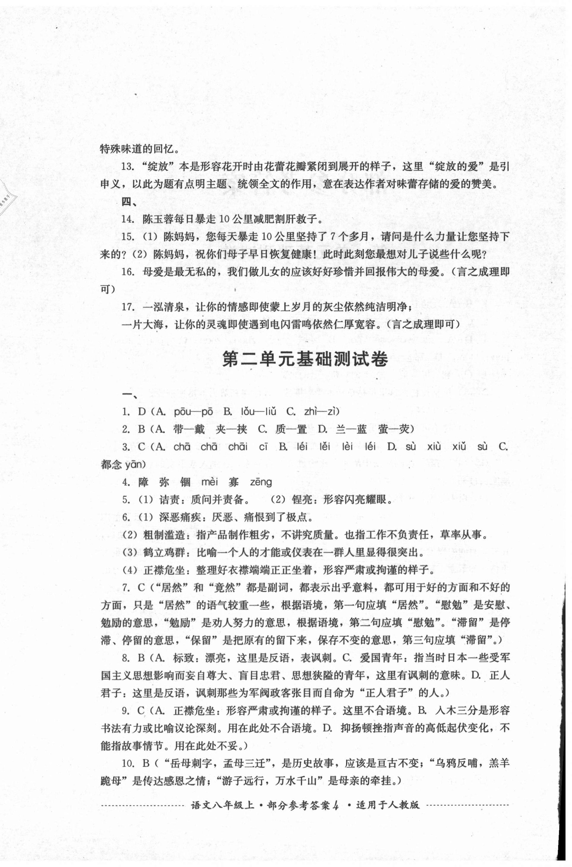 2020年單元測(cè)試八年級(jí)語(yǔ)文上冊(cè)人教版四川教育出版社 第4頁(yè)