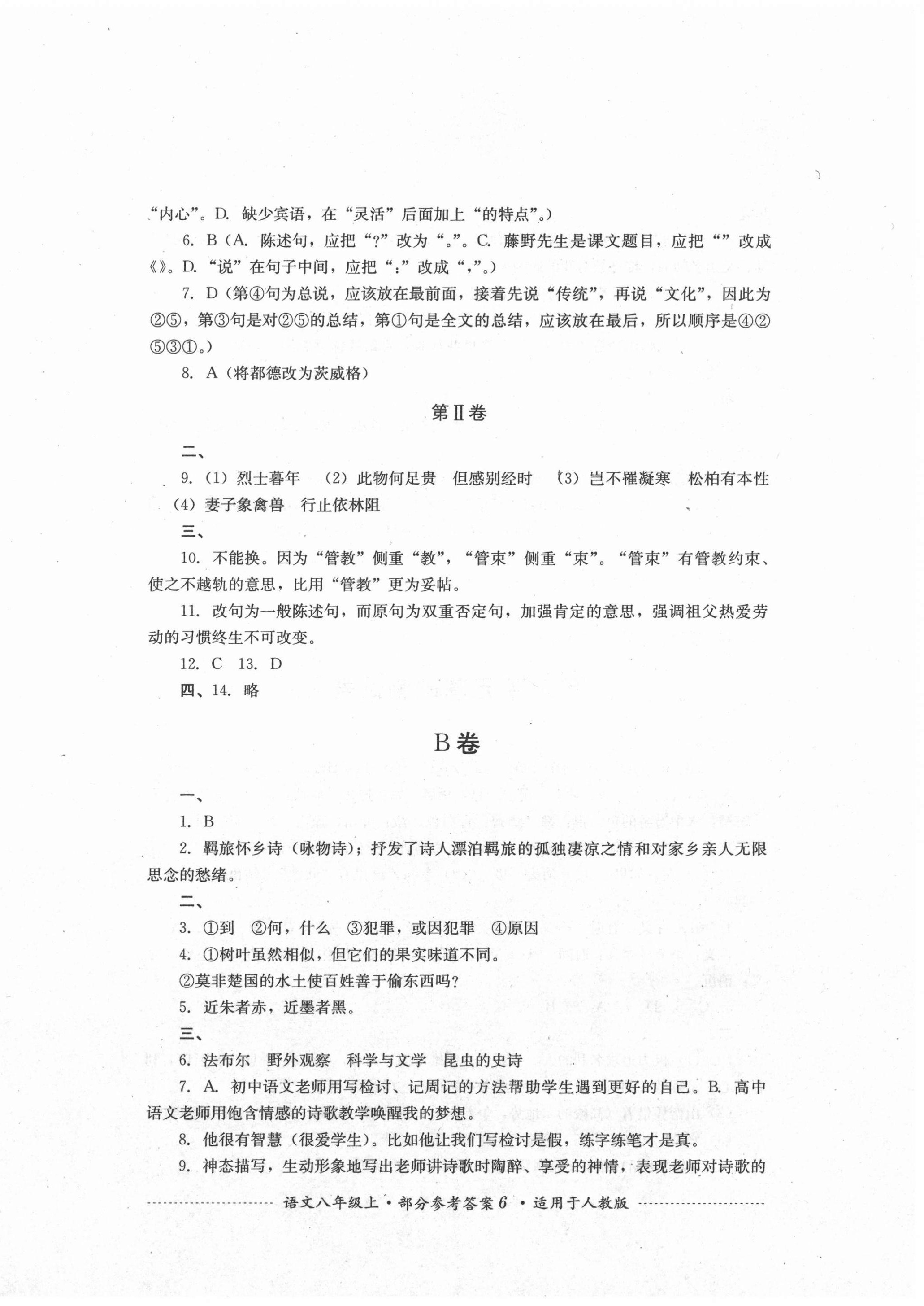 2020年單元測(cè)試八年級(jí)語(yǔ)文上冊(cè)人教版四川教育出版社 第6頁(yè)