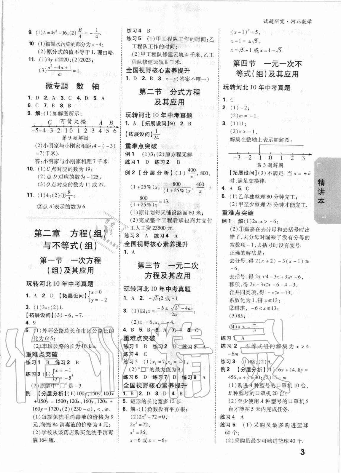 2021年萬唯中考試題研究數(shù)學(xué)河北專版 參考答案第2頁