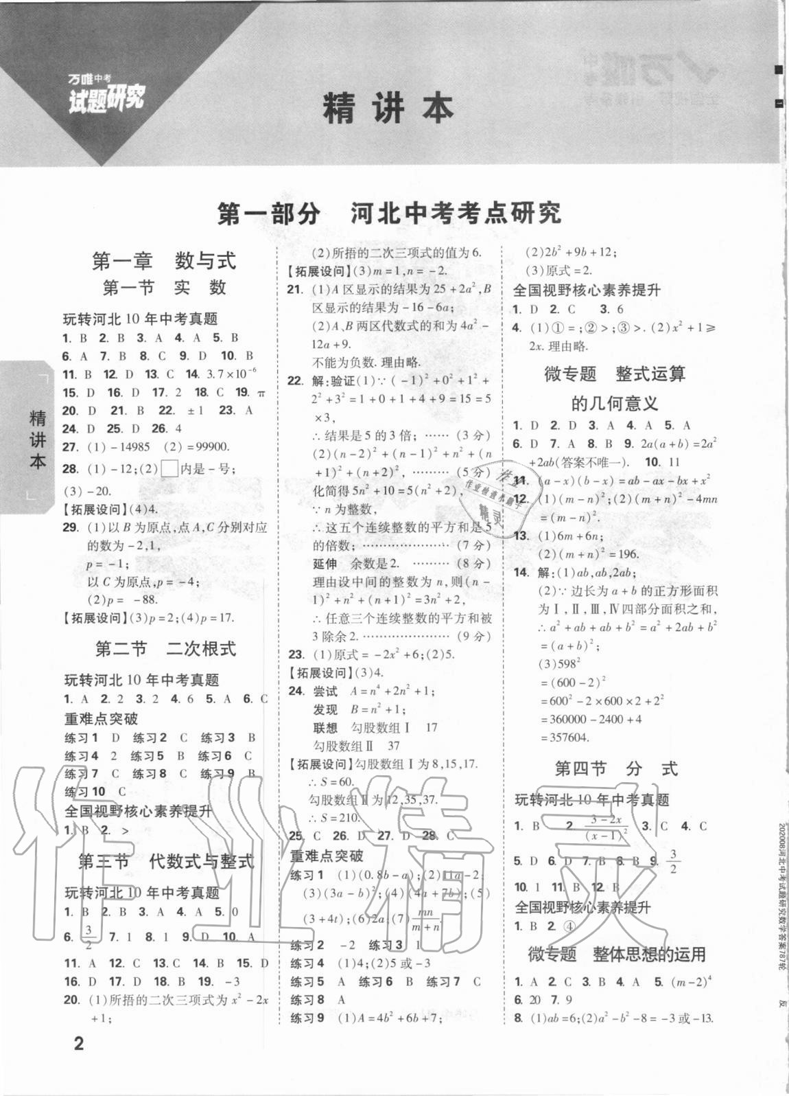 2021年萬唯中考試題研究數學河北專版 參考答案第1頁