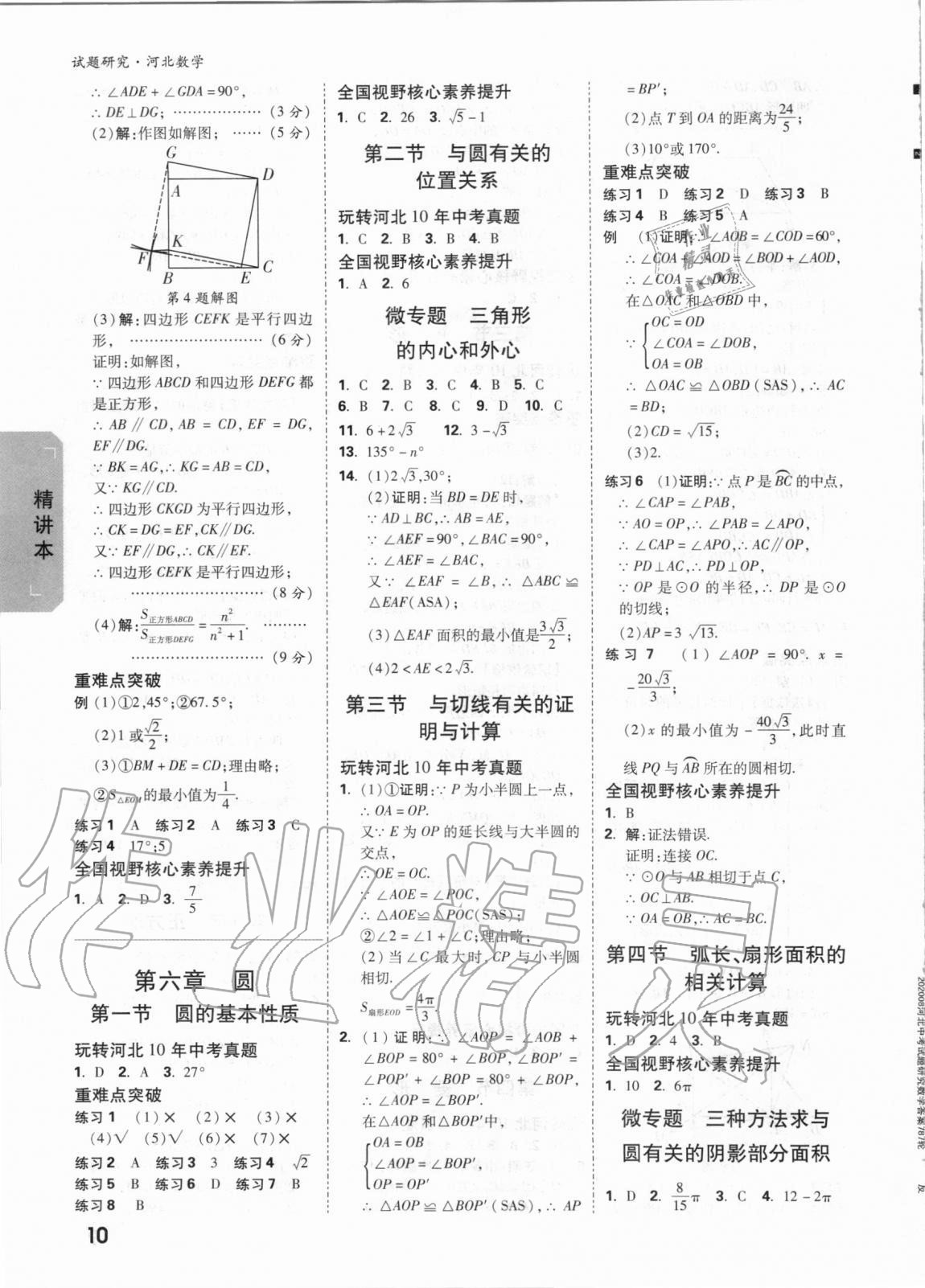 2021年萬唯中考試題研究數(shù)學(xué)河北專版 參考答案第9頁(yè)