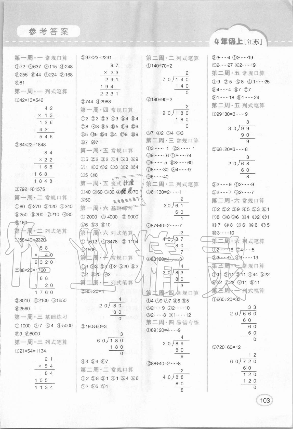 2020年同步口算題卡四年級數(shù)學上冊江蘇版 第1頁