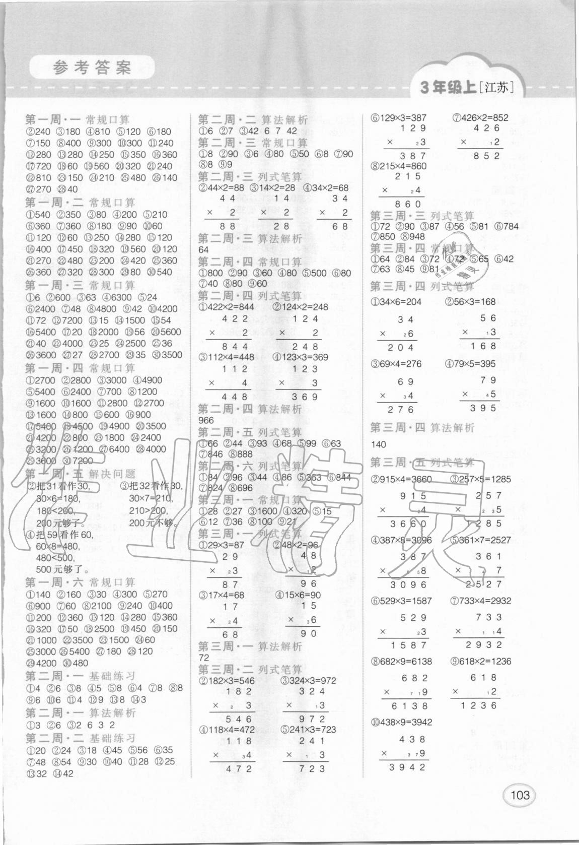 2020年同步口算題卡三年級數(shù)學上冊江蘇版 第1頁