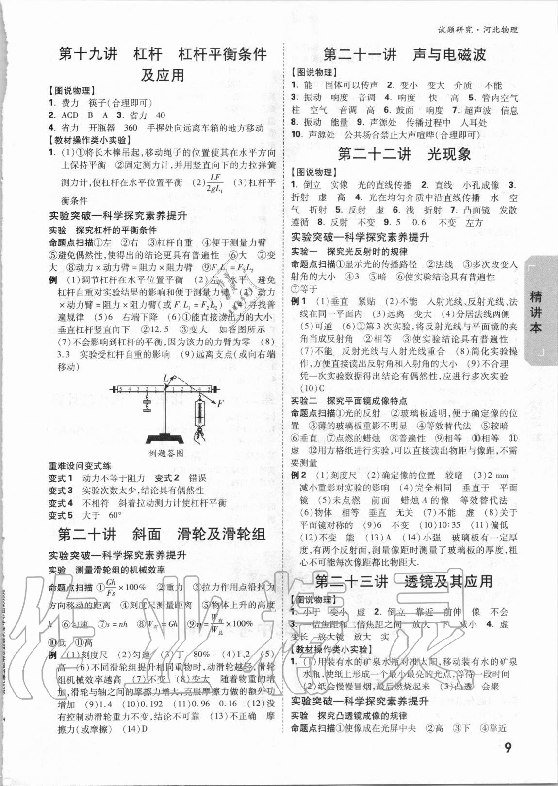 2021年萬唯中考試題研究物理河北專版 參考答案第8頁