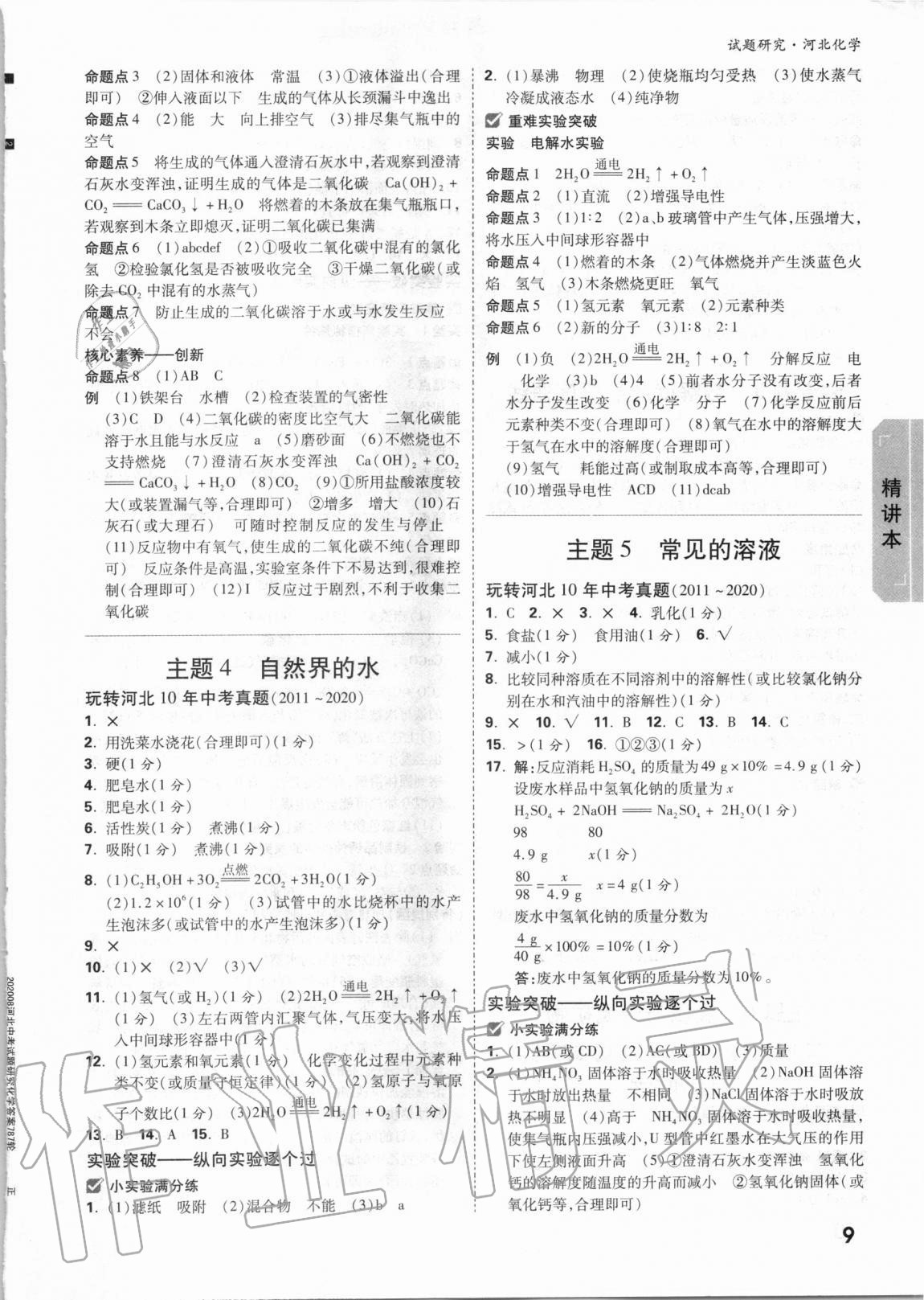 2021年万唯中考试题研究化学河北专版 参考答案第8页