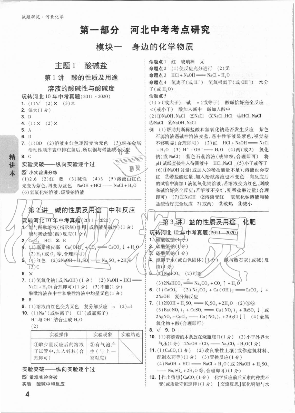 2021年万唯中考试题研究化学河北专版&nbsp;参考答案第3页