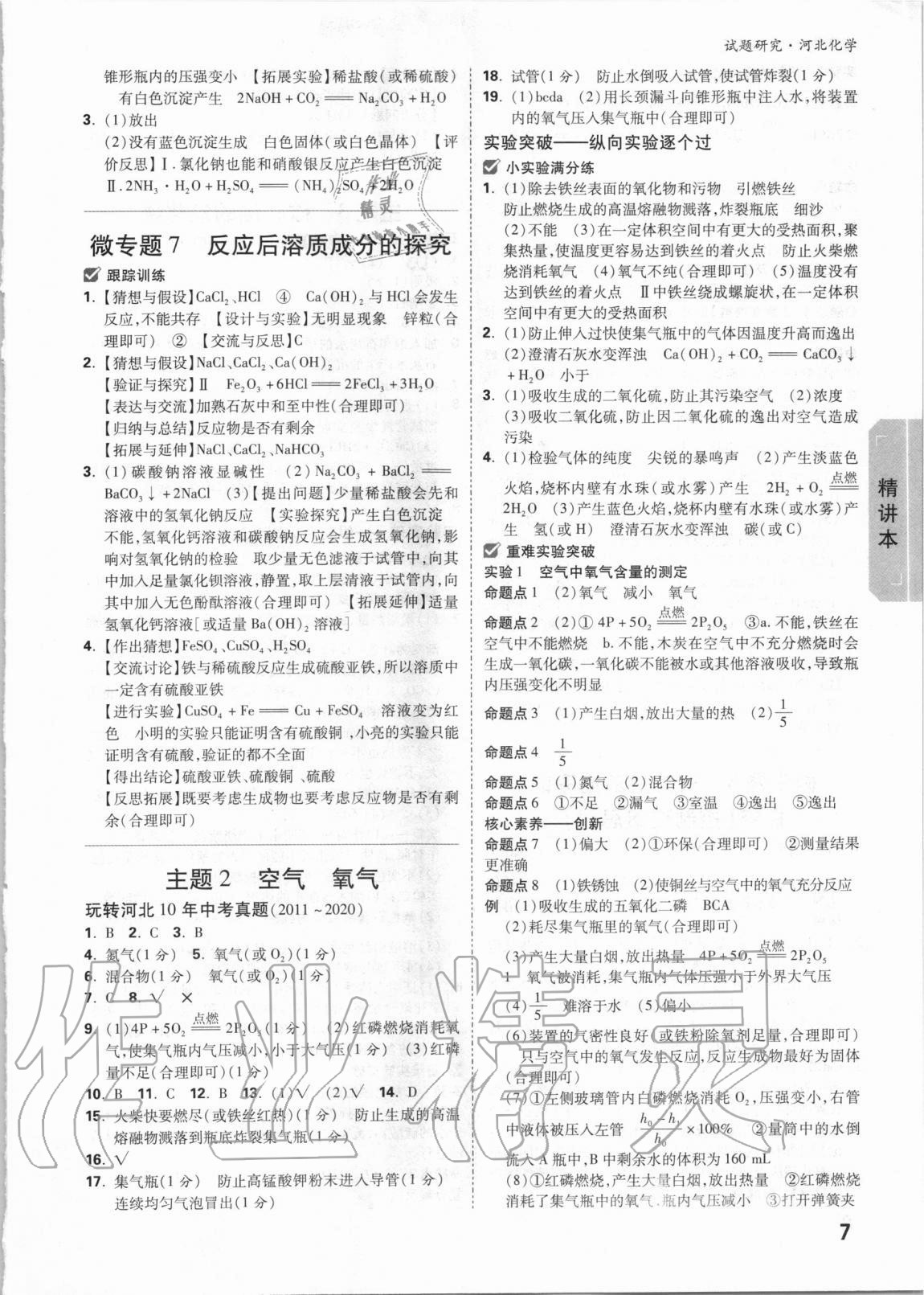 2021年万唯中考试题研究化学河北专版 参考答案第6页