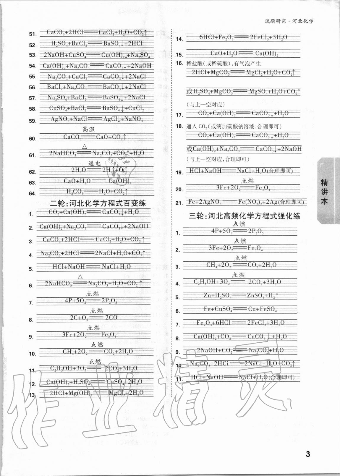 2021年万唯中考试题研究化学河北专版 参考答案第2页