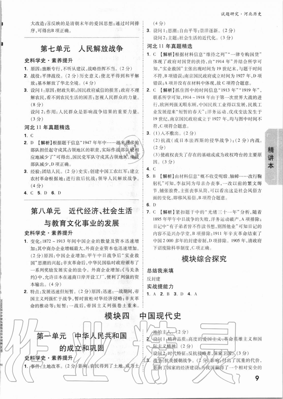 2021年萬(wàn)唯中考試題研究歷史河北專版 參考答案第8頁(yè)