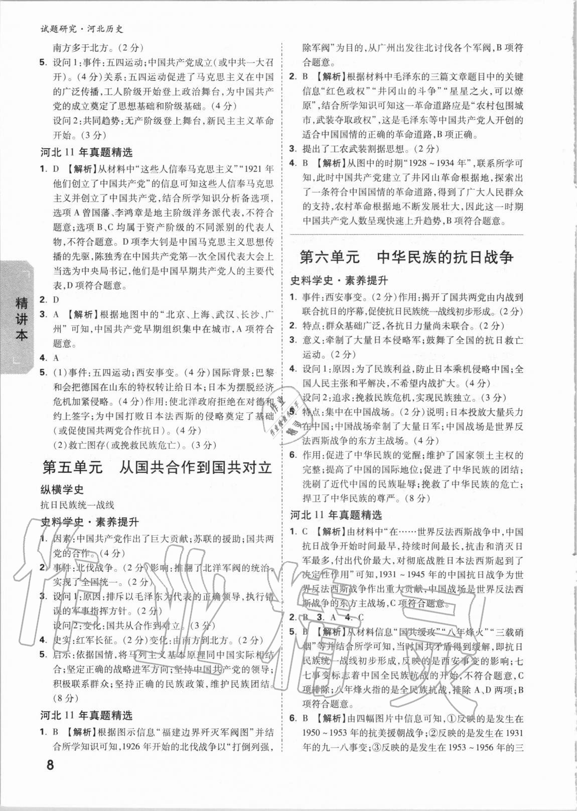 2021年萬唯中考試題研究歷史河北專版 參考答案第7頁