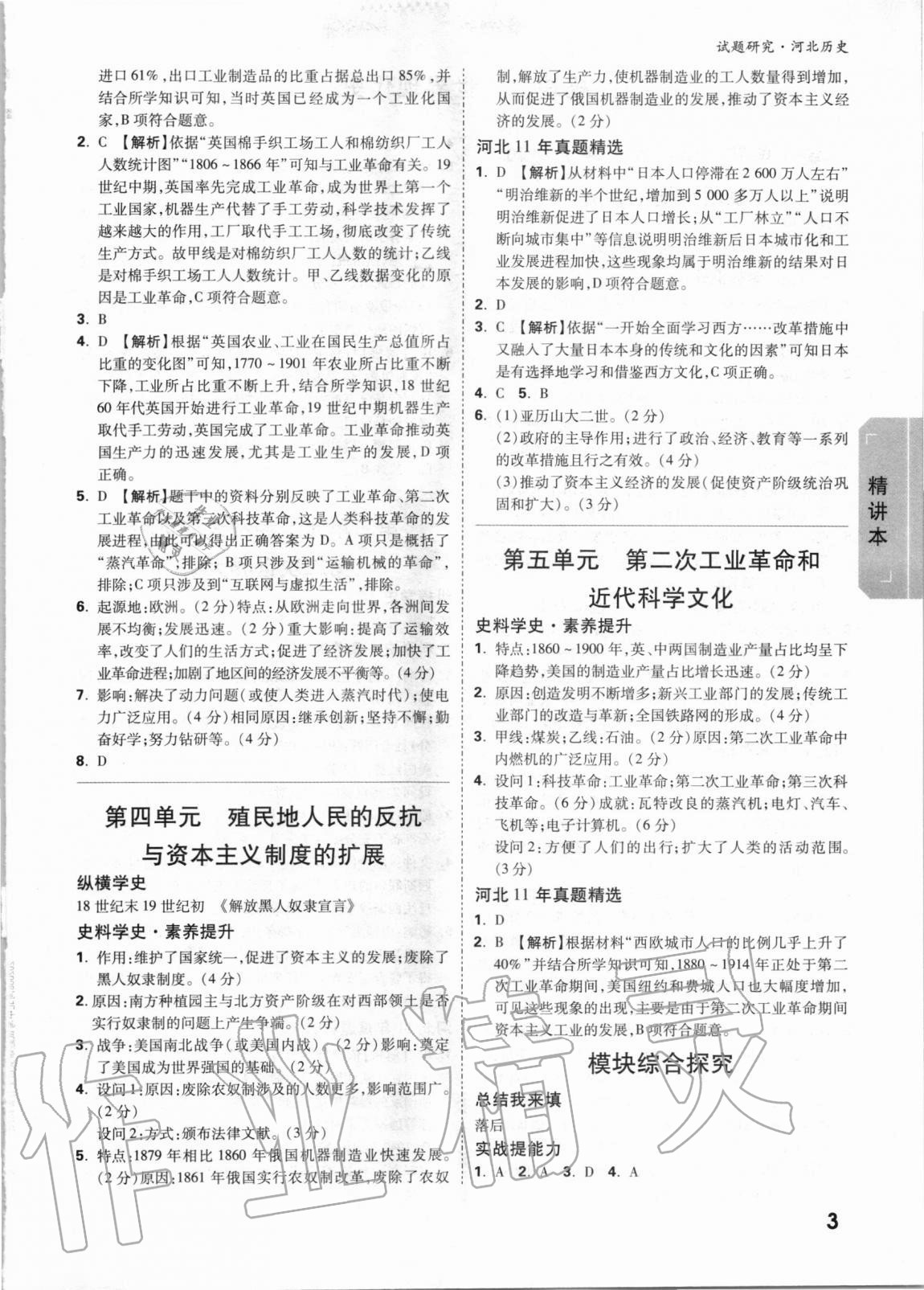 2021年萬(wàn)唯中考試題研究歷史河北專版 參考答案第2頁(yè)