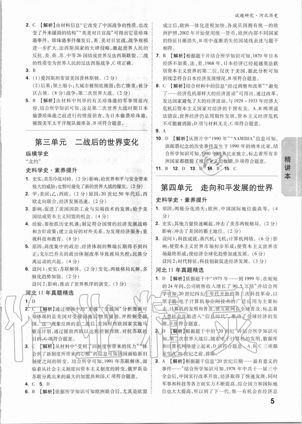 2021年萬唯中考試題研究歷史河北專版 參考答案第4頁