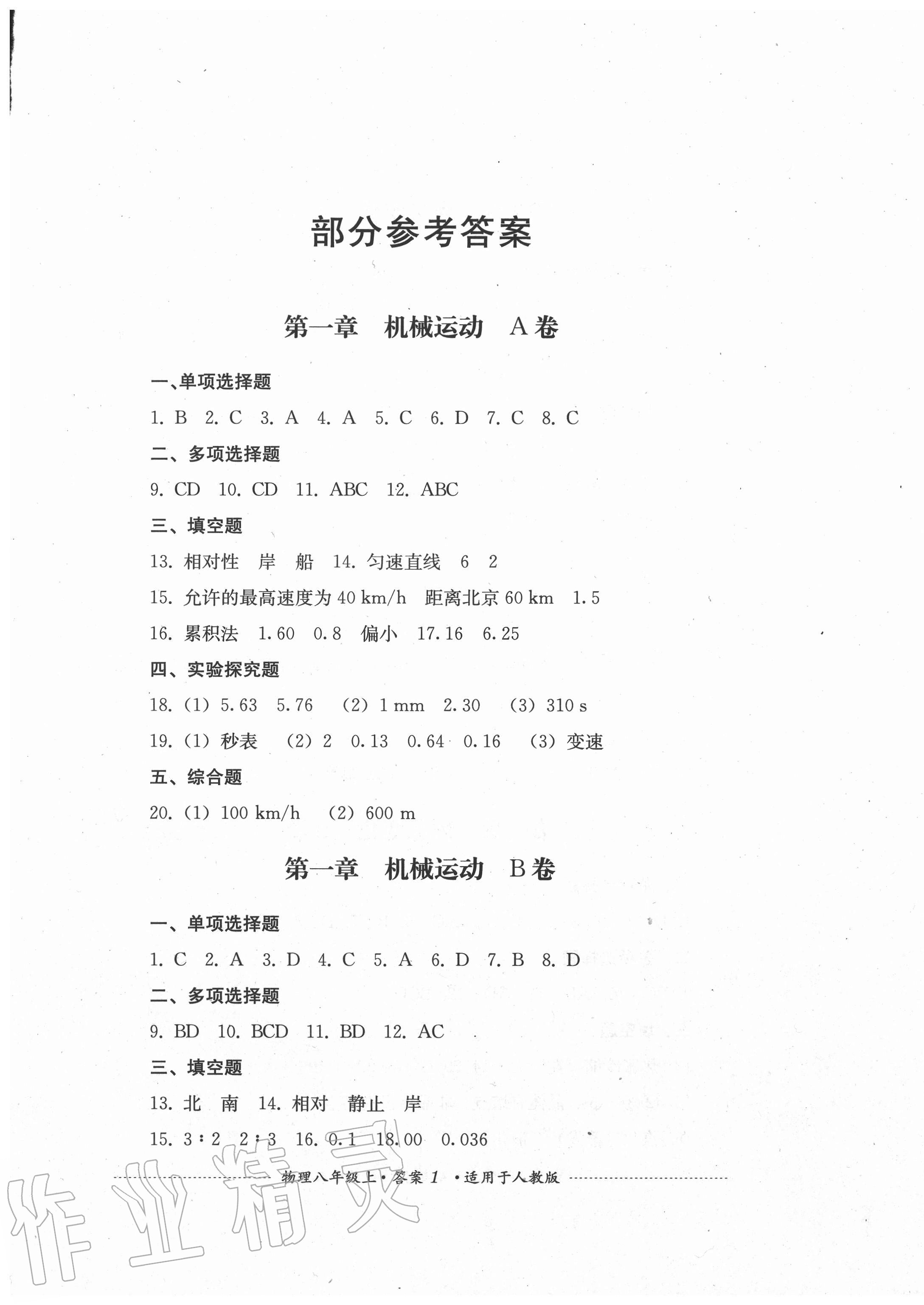 2020年单元测试八年级物理上册人教版四川教育出版社 第1页