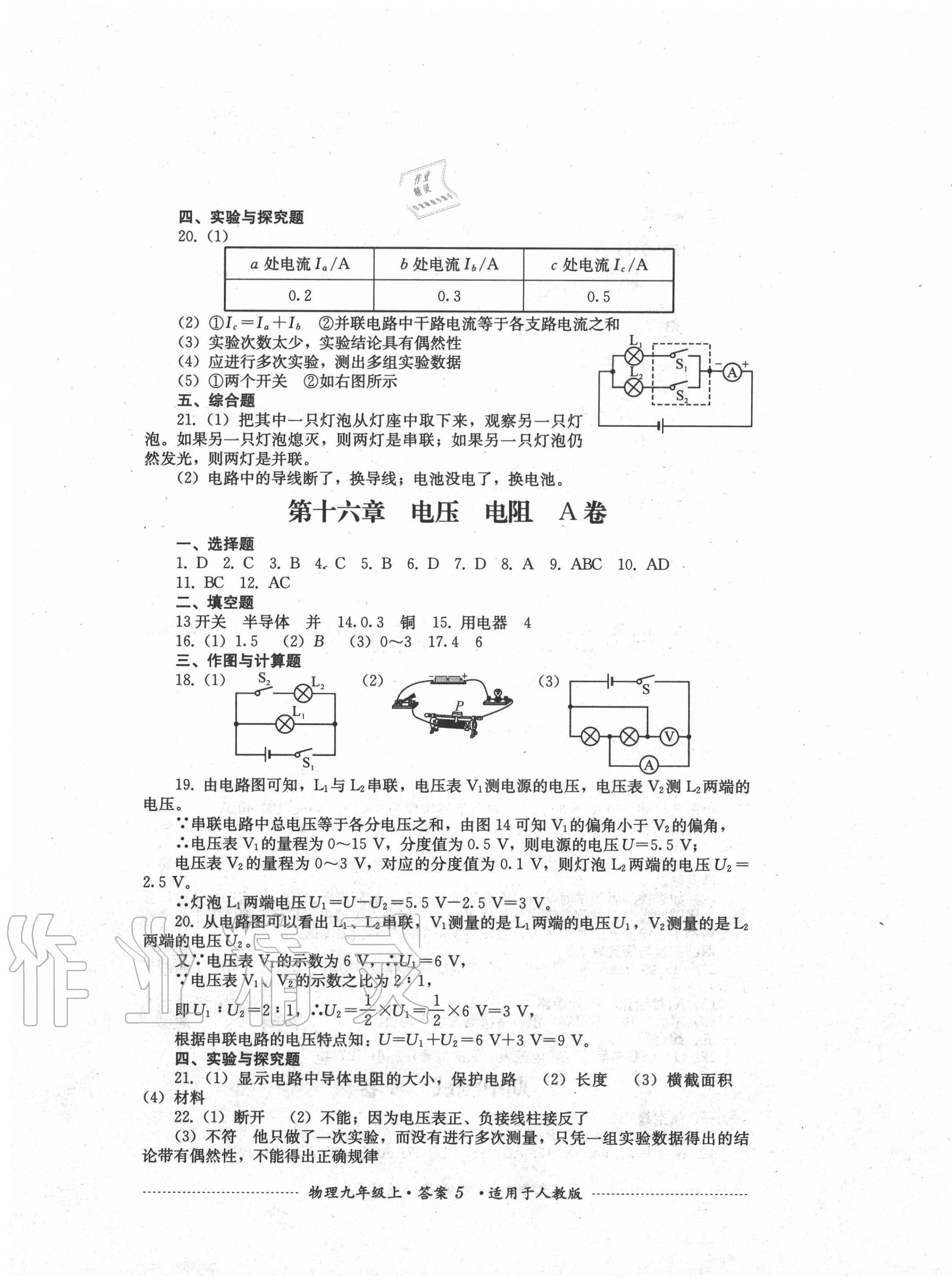 2020年單元測試九年級物理上冊人教版四川教育出版社 第5頁