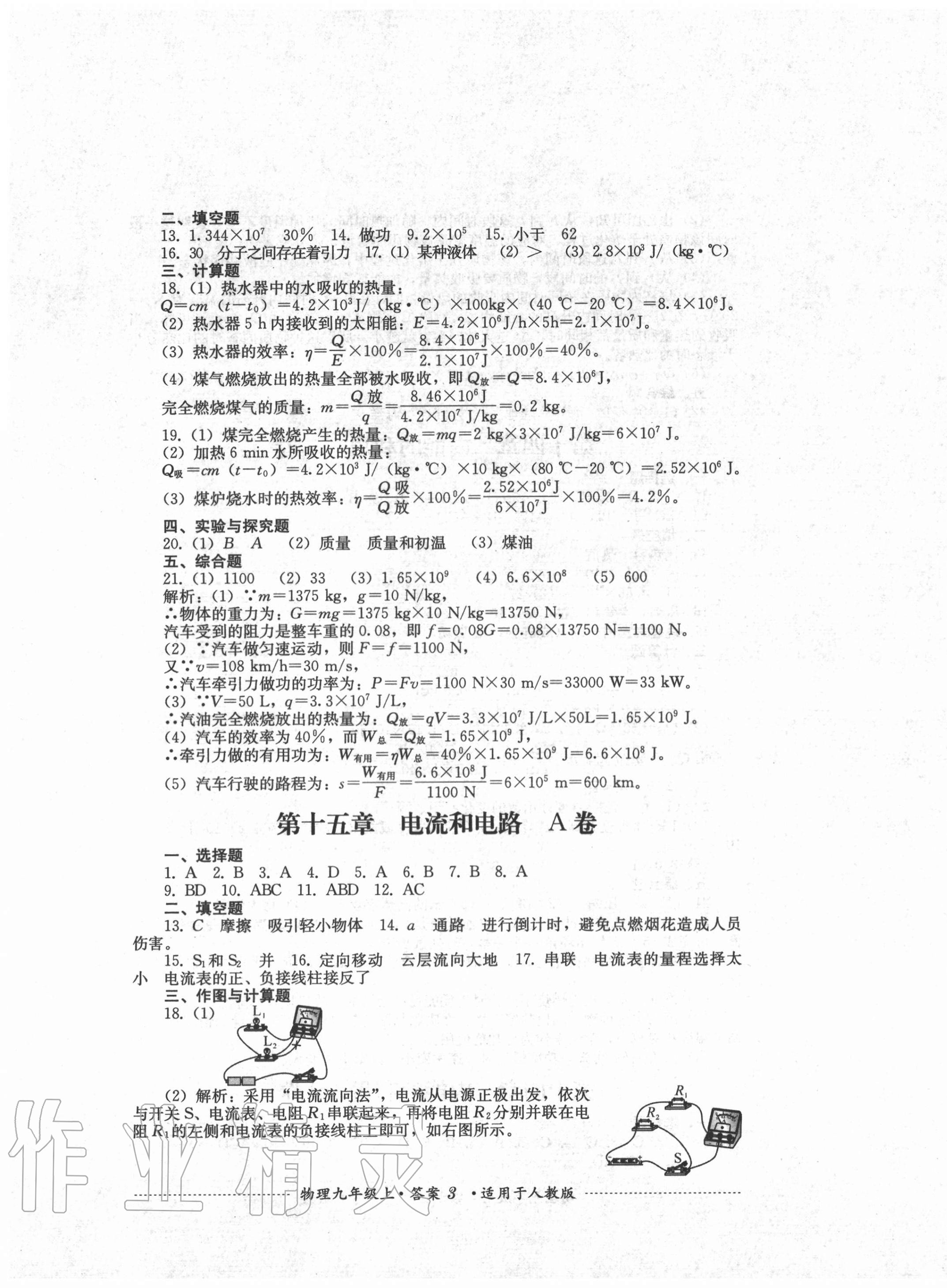 2020年單元測試九年級物理上冊人教版四川教育出版社 第3頁