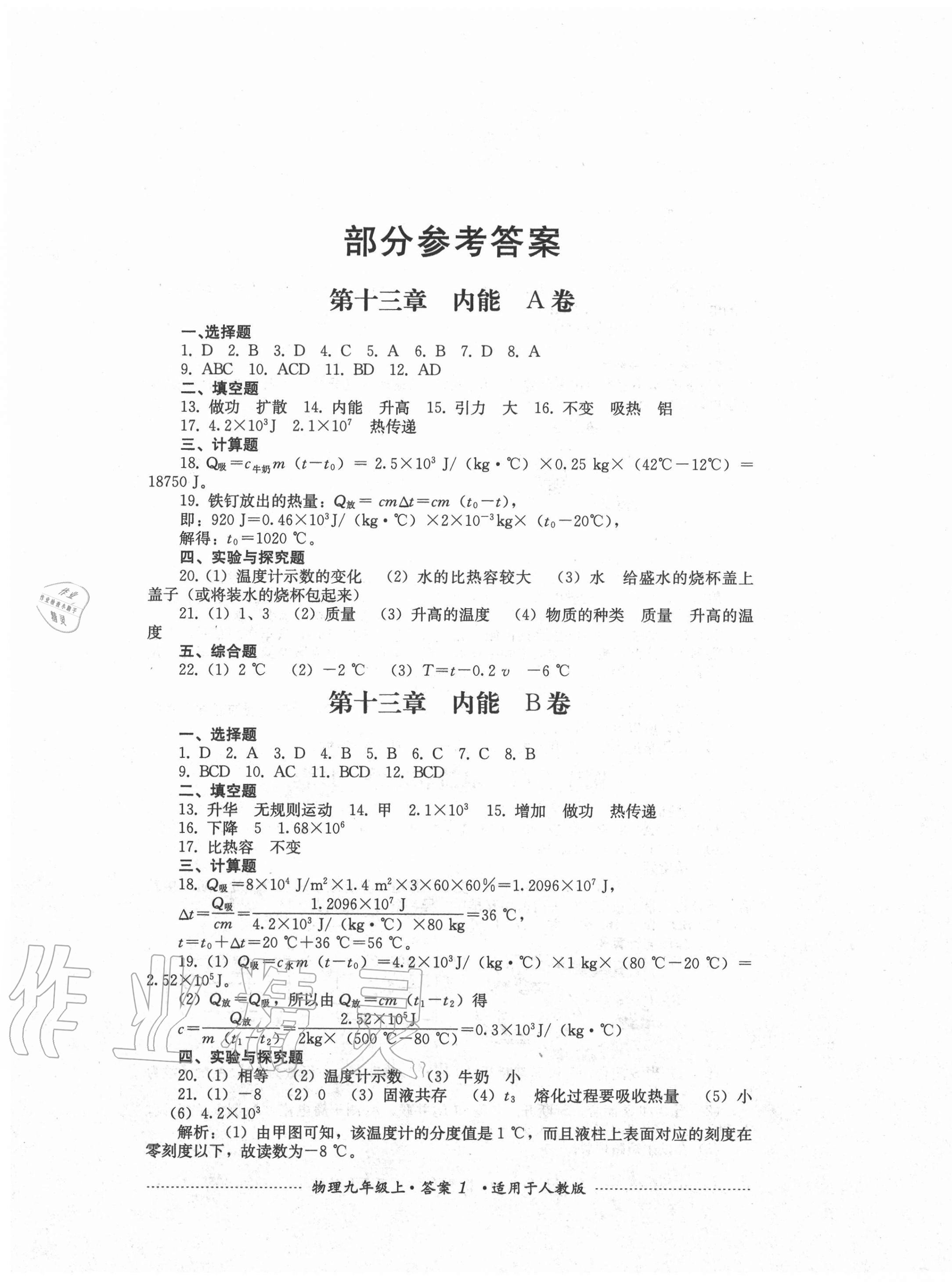 2020年單元測試九年級物理上冊人教版四川教育出版社 第1頁