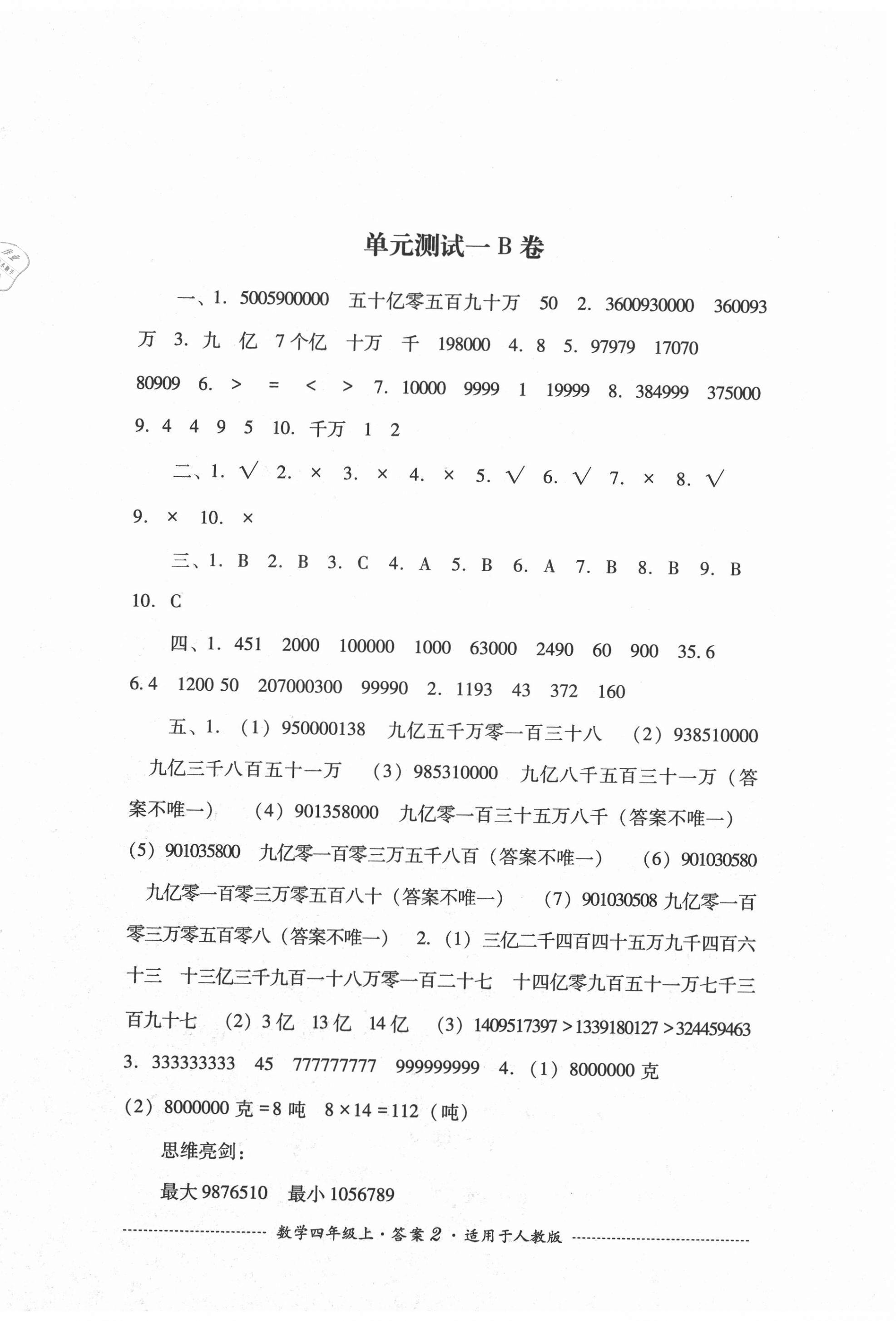 2020年單元測試四年級數(shù)學(xué)上冊人教版四川教育出版社 第2頁