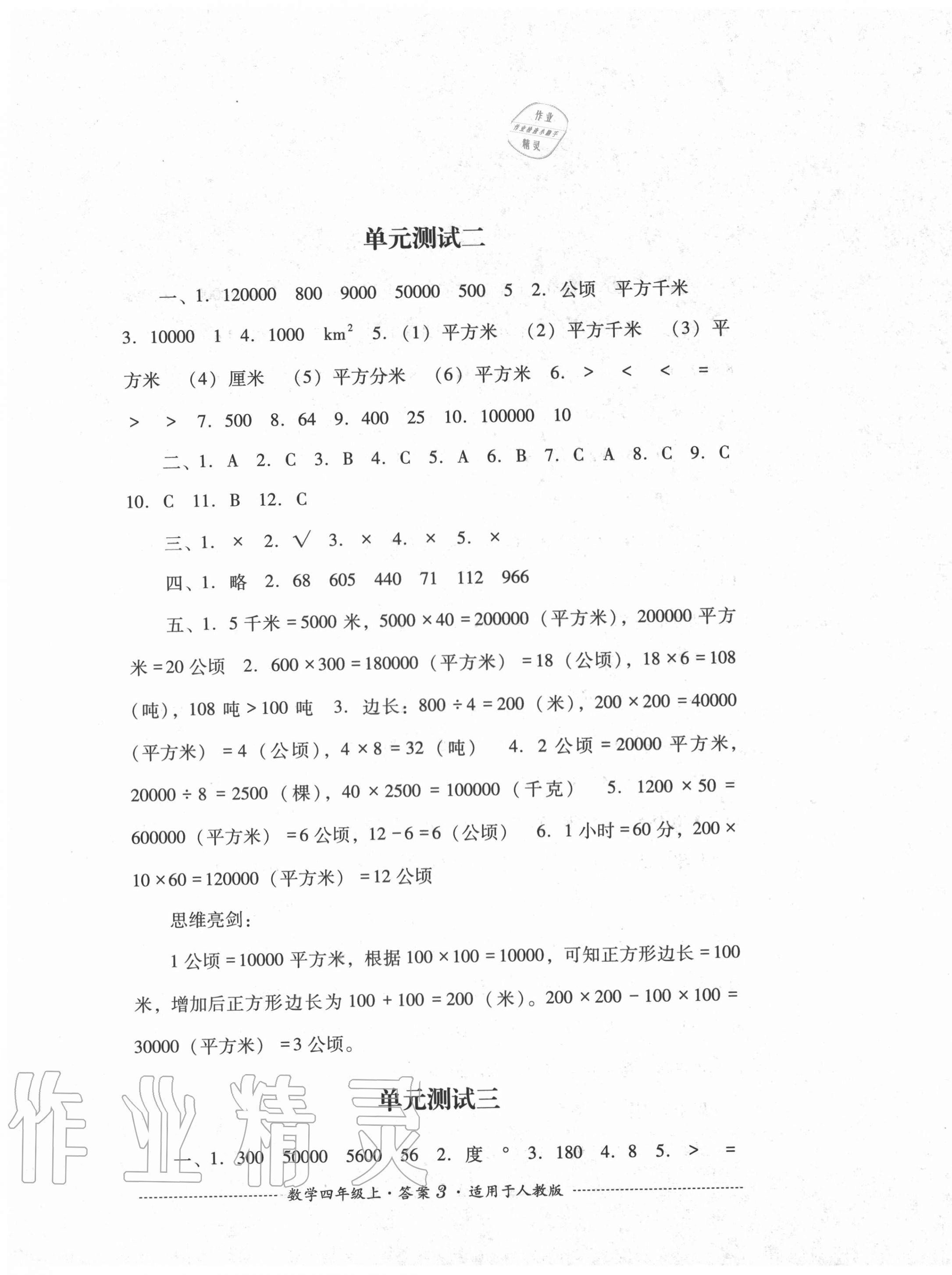 2020年單元測試四年級數(shù)學(xué)上冊人教版四川教育出版社 第3頁