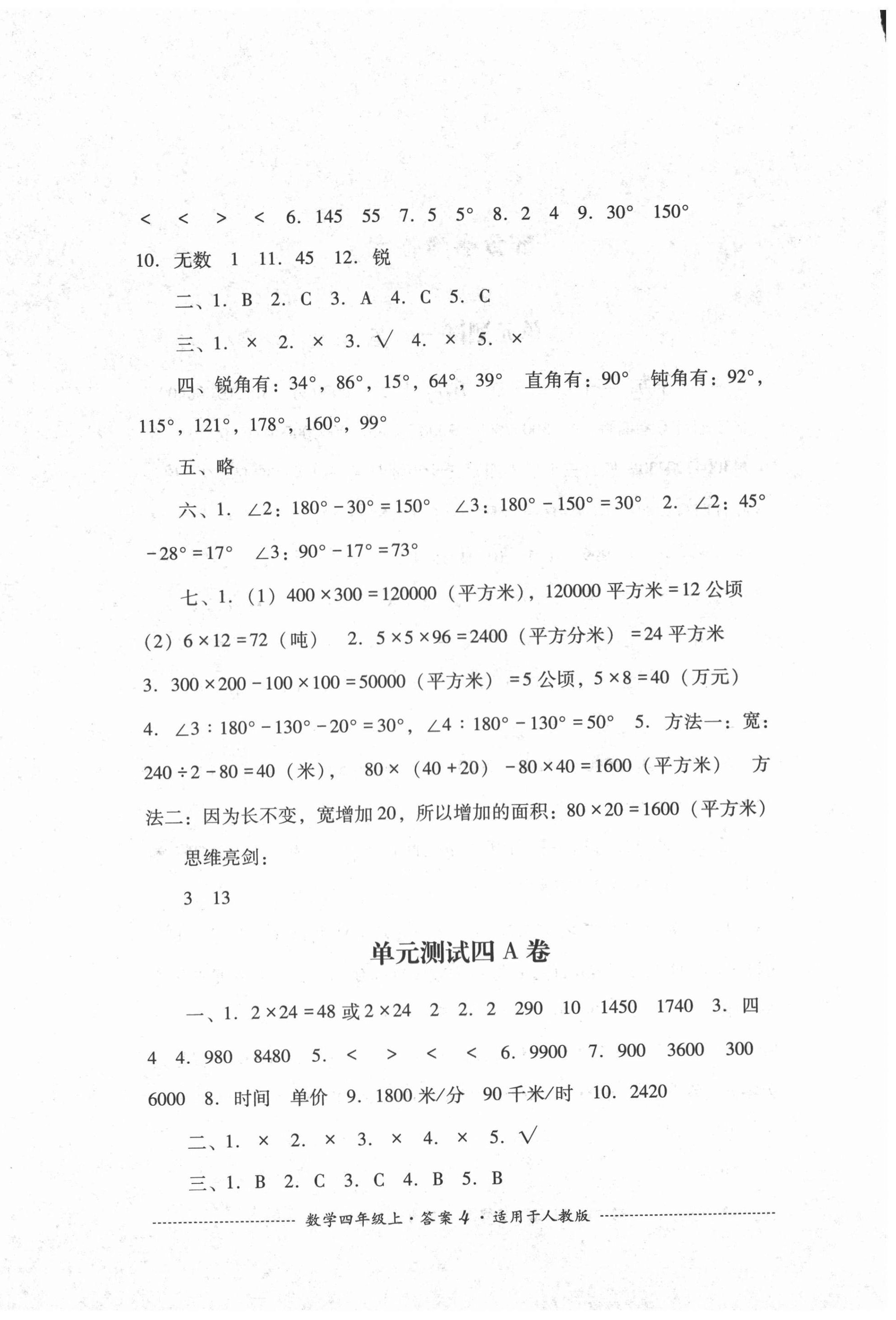 2020年單元測試四年級數(shù)學(xué)上冊人教版四川教育出版社 第4頁