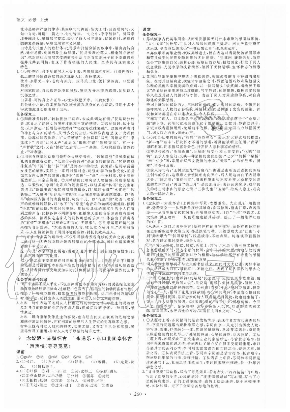 2020年創(chuàng)新設(shè)計(jì)創(chuàng)新課堂學(xué)考語文必修上冊人教版 參考答案第7頁