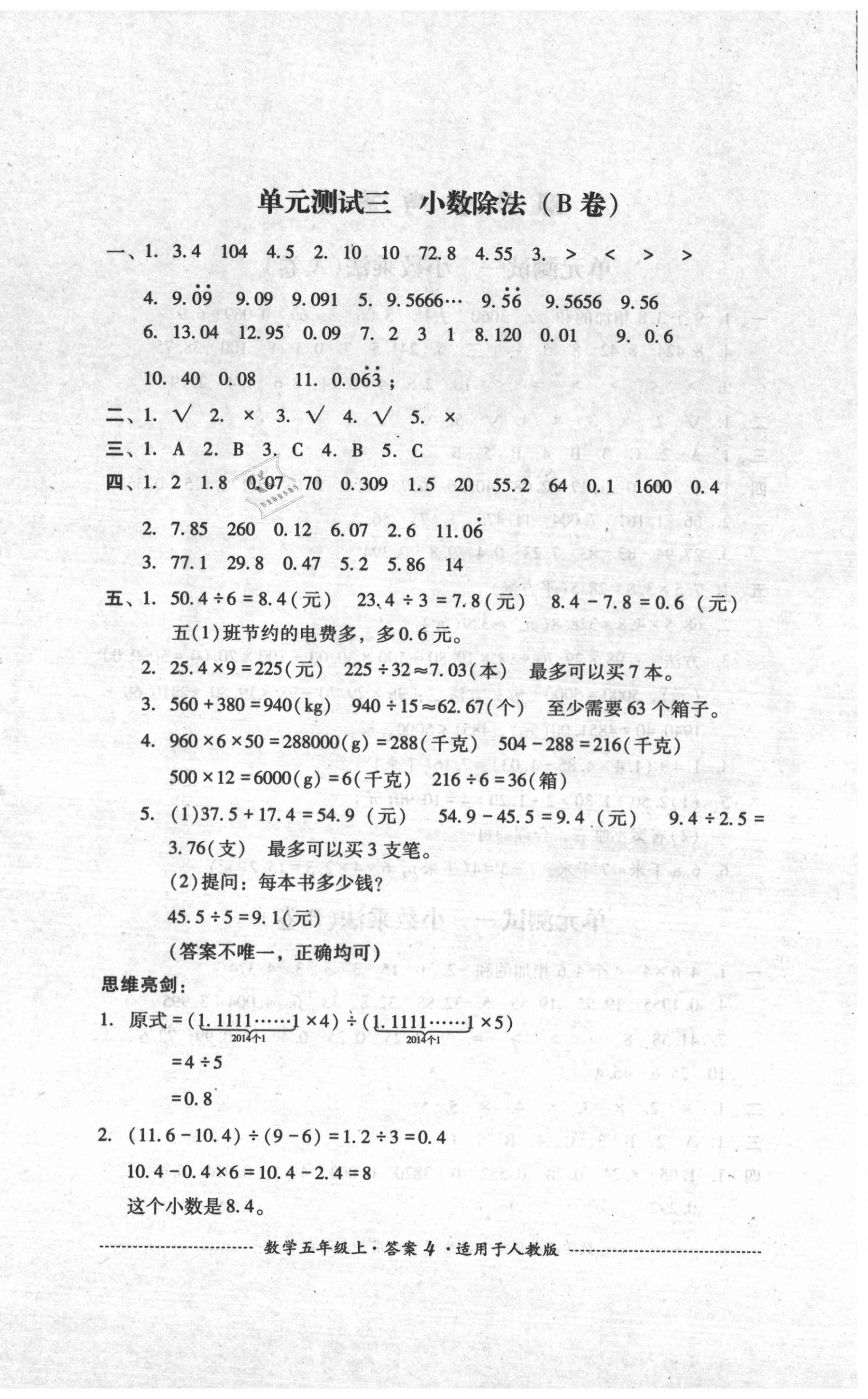 2020年單元測試五年級數學上冊人教版四川教育出版社 第4頁