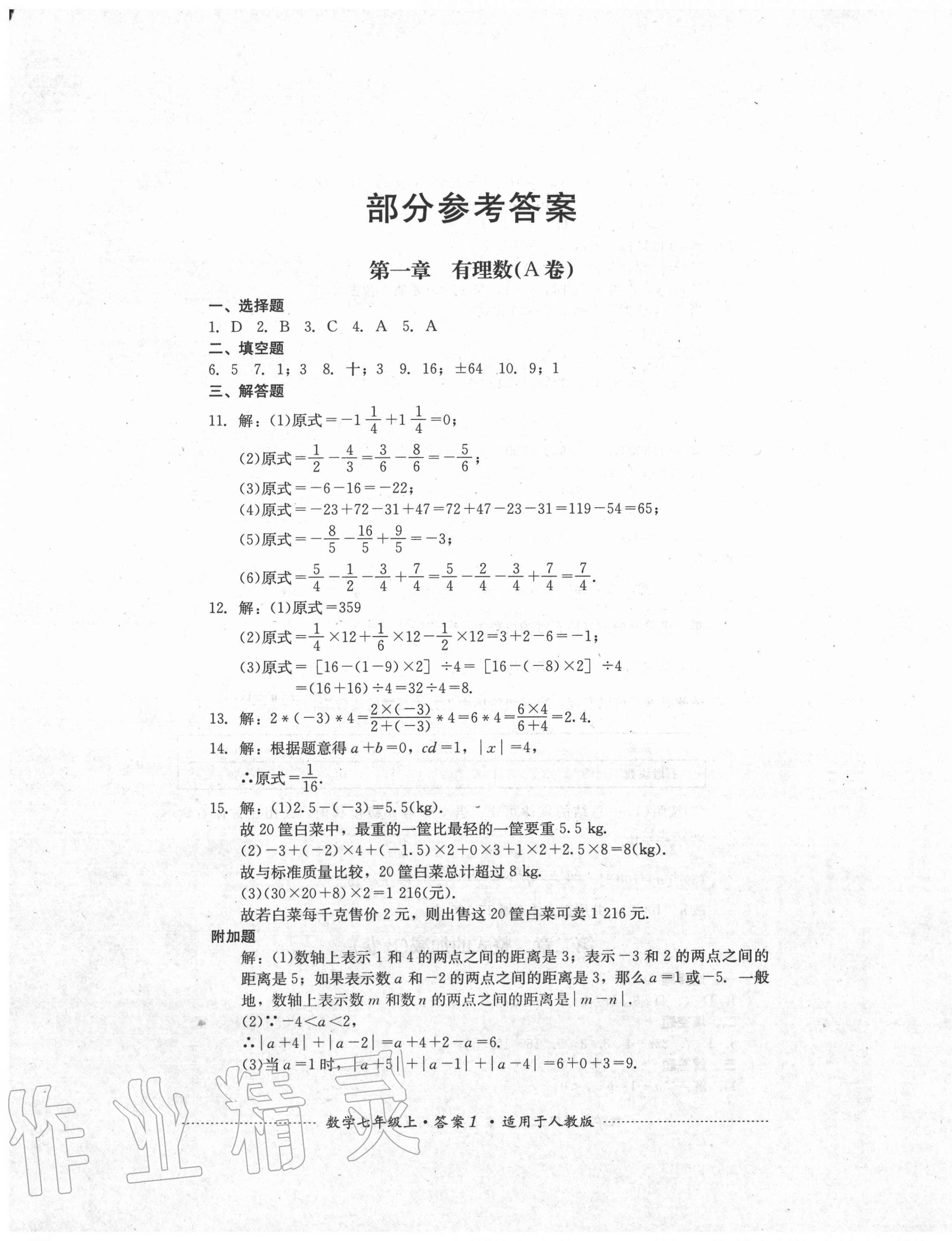 2020年单元测试七年级数学上册人教版四川教育出版社 第1页