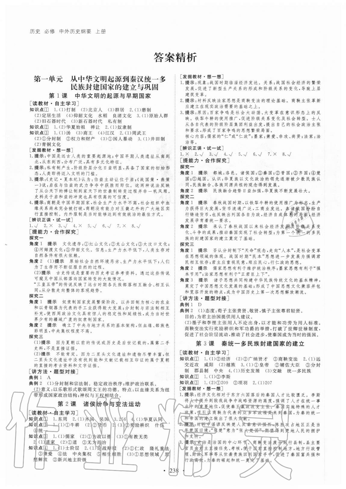 2020年創(chuàng)新設(shè)計(jì)創(chuàng)新課堂學(xué)考?xì)v史必修中外歷史綱要上冊(cè)人教版 參考答案第1頁(yè)