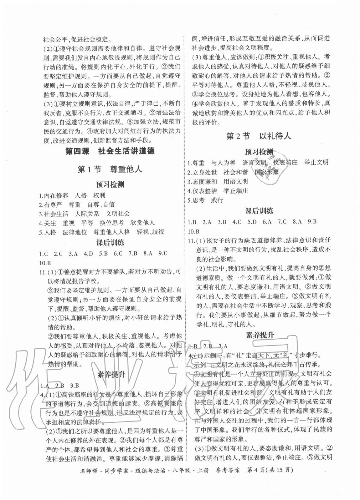 2020年名師幫同步學(xué)案八年級(jí)道德與法治上冊(cè)人教版廣東專(zhuān)版 參考答案第4頁(yè)