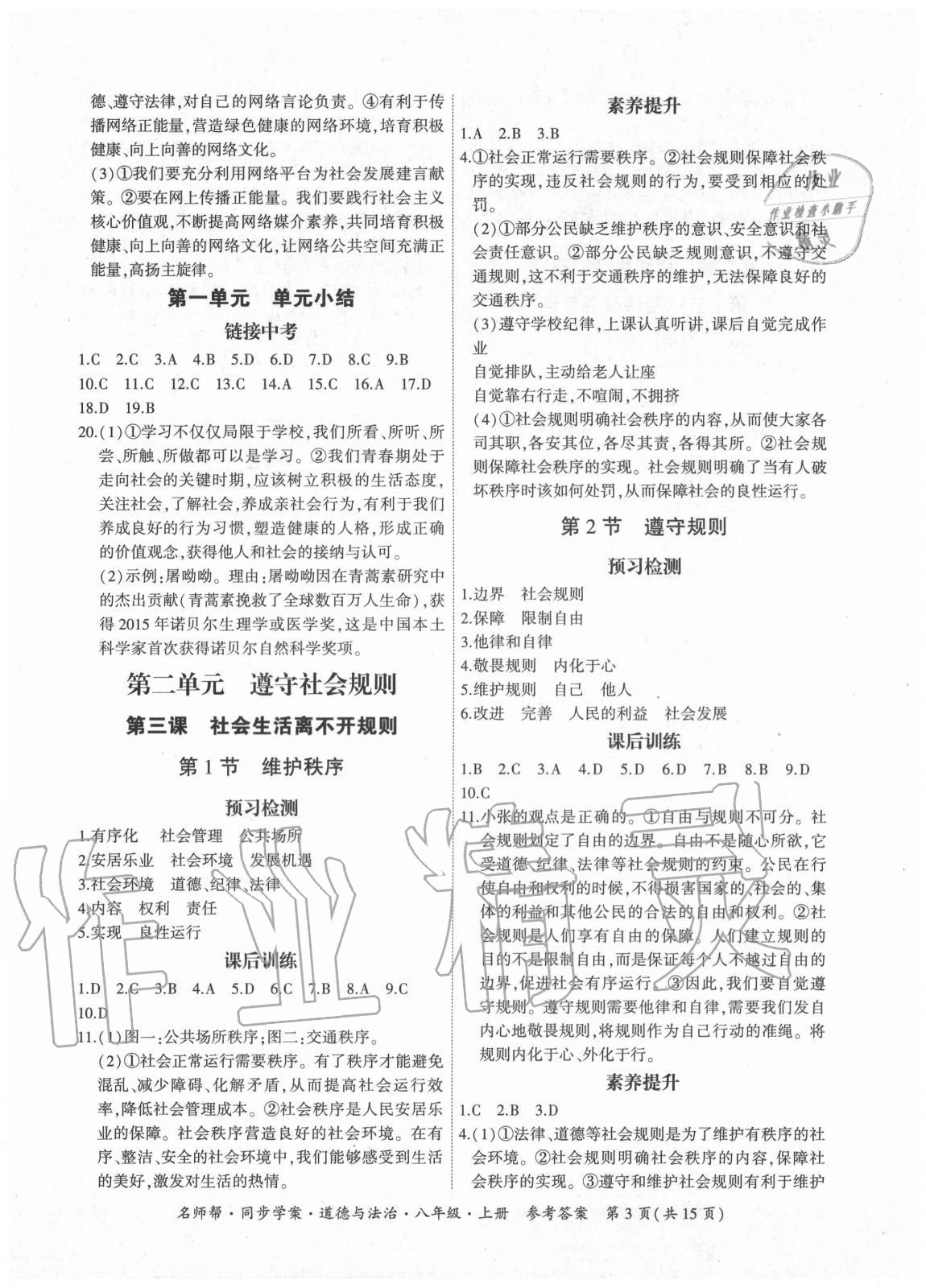 2020年名師幫同步學(xué)案八年級(jí)道德與法治上冊(cè)人教版廣東專版 參考答案第3頁(yè)