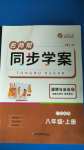 2020年名師幫同步學案八年級道德與法治上冊人教版廣東專版