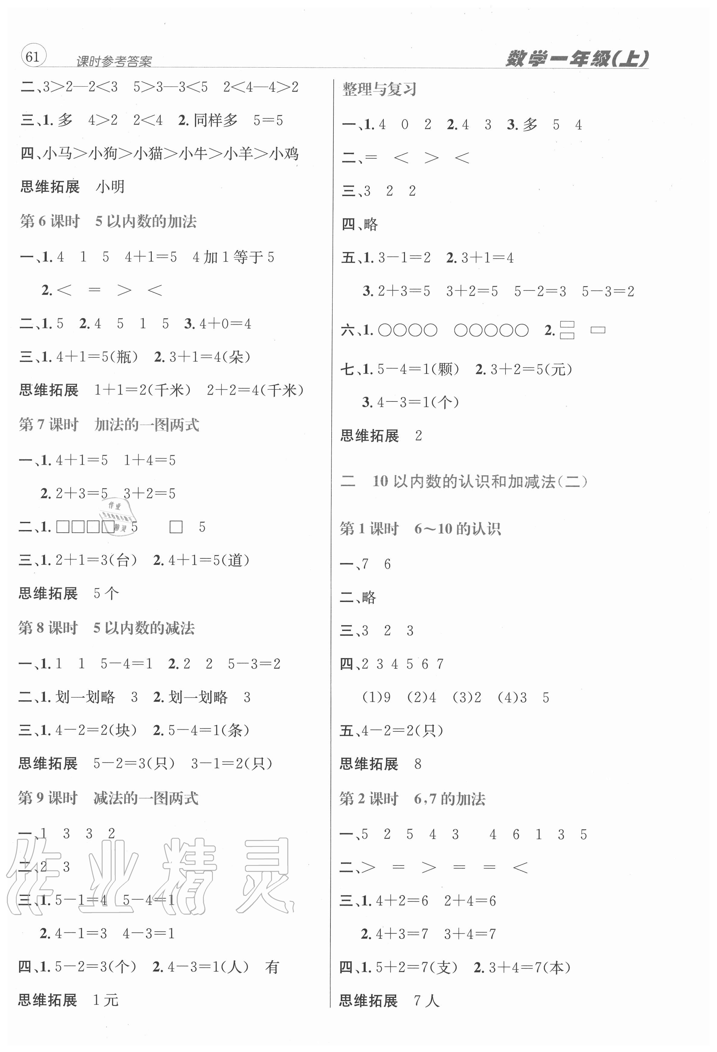 2020年創(chuàng)新名校秘題一年級數(shù)學(xué)上冊西師大版 參考答案第2頁